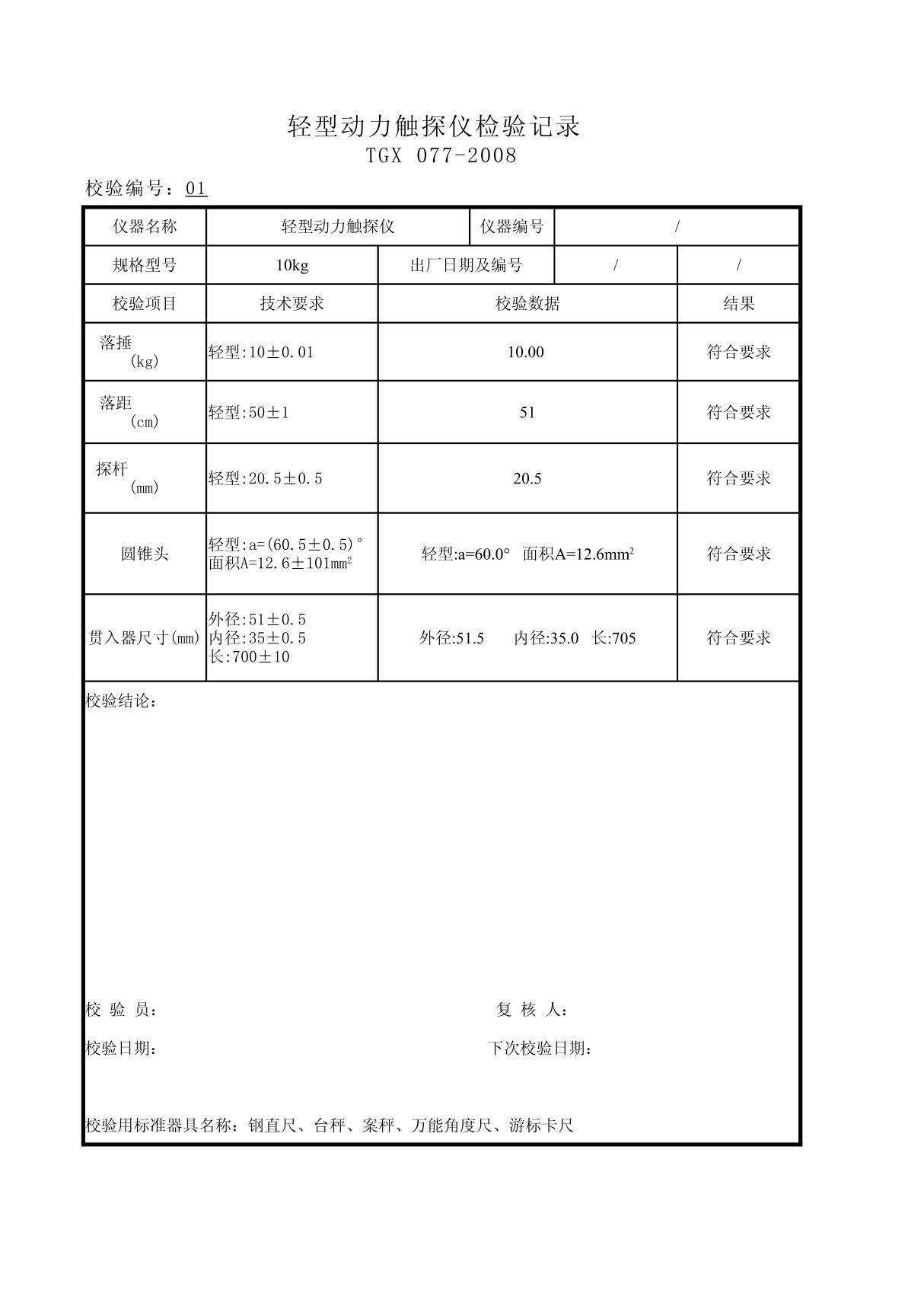 轻型动力触探仪检验记录