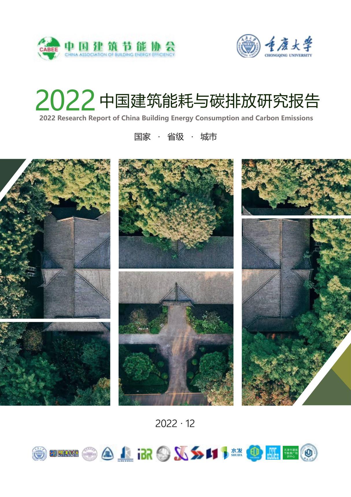 中国建筑节能协会 2022建筑能耗与碳排放研究报告