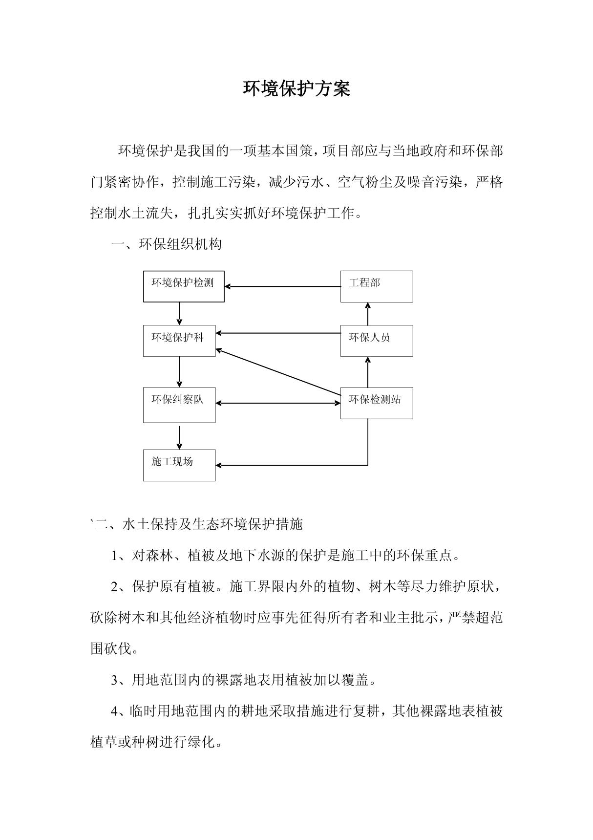 高速公路土建施工环保方案