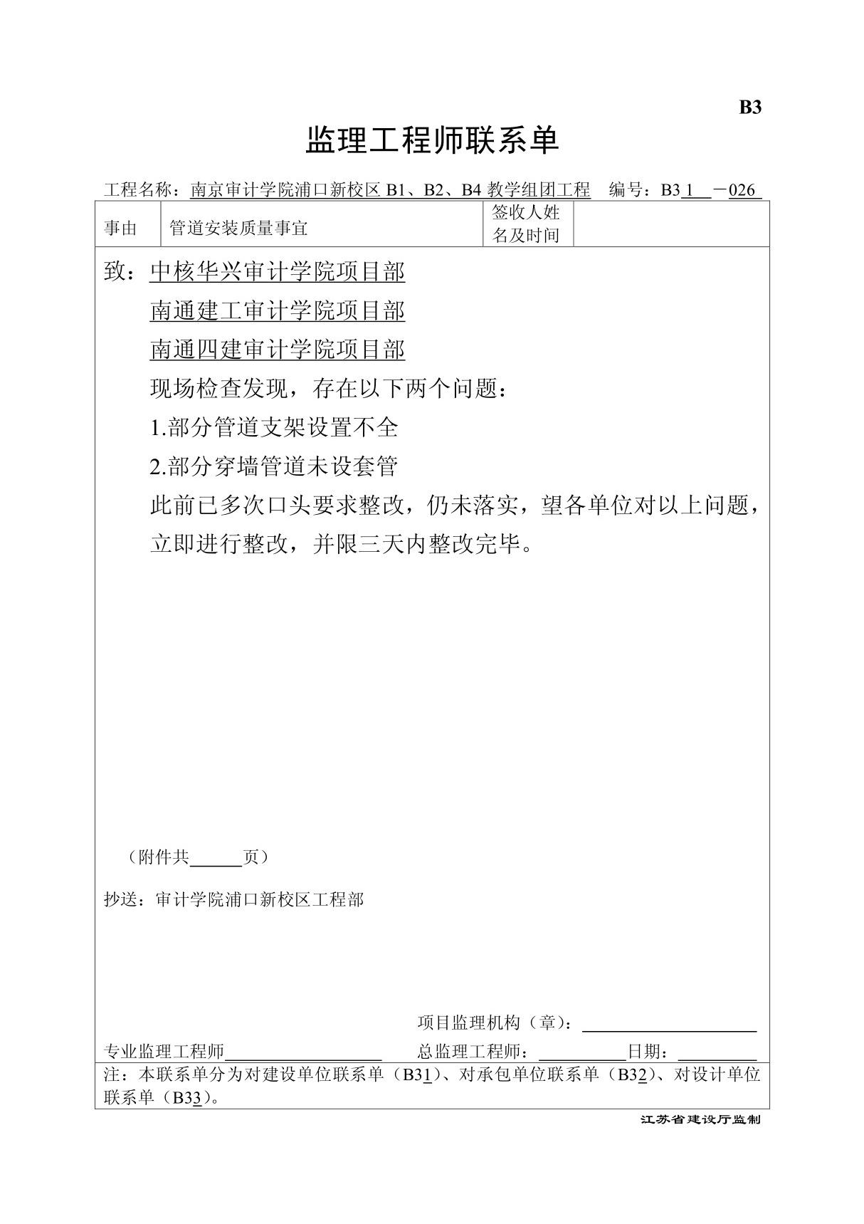 B3监理工程师联系单