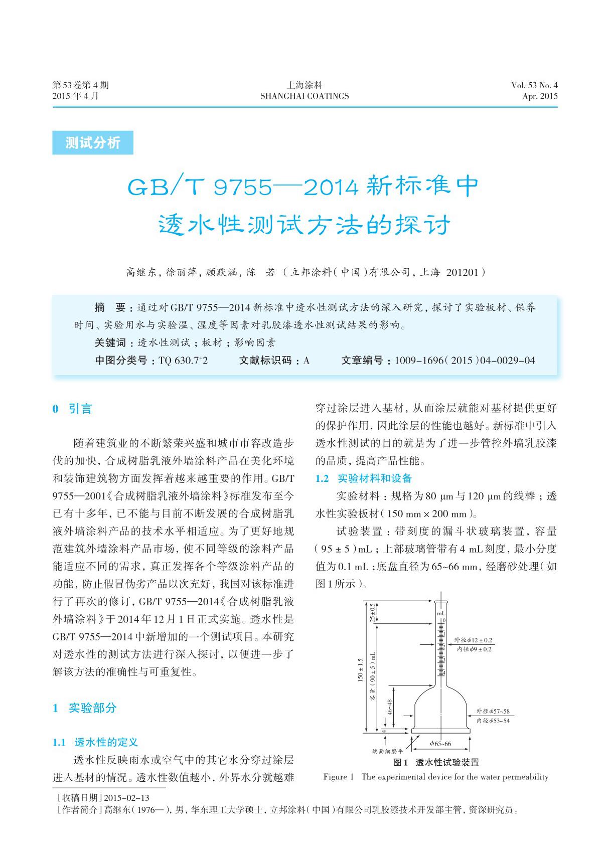 GBT 9755-2014新标准中透水性测试方法的探讨