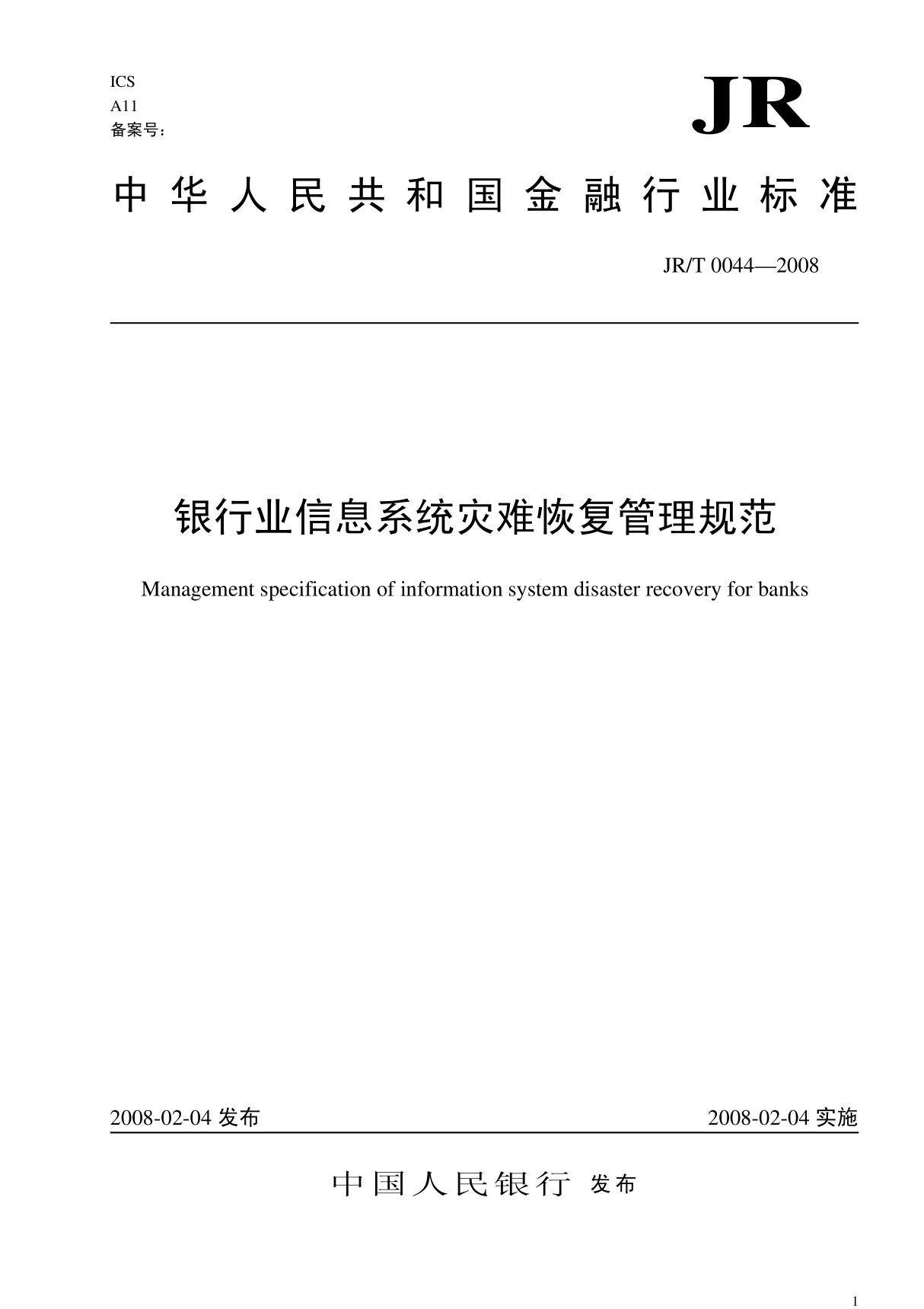 银行业信息系统灾难恢复管理规范(全)