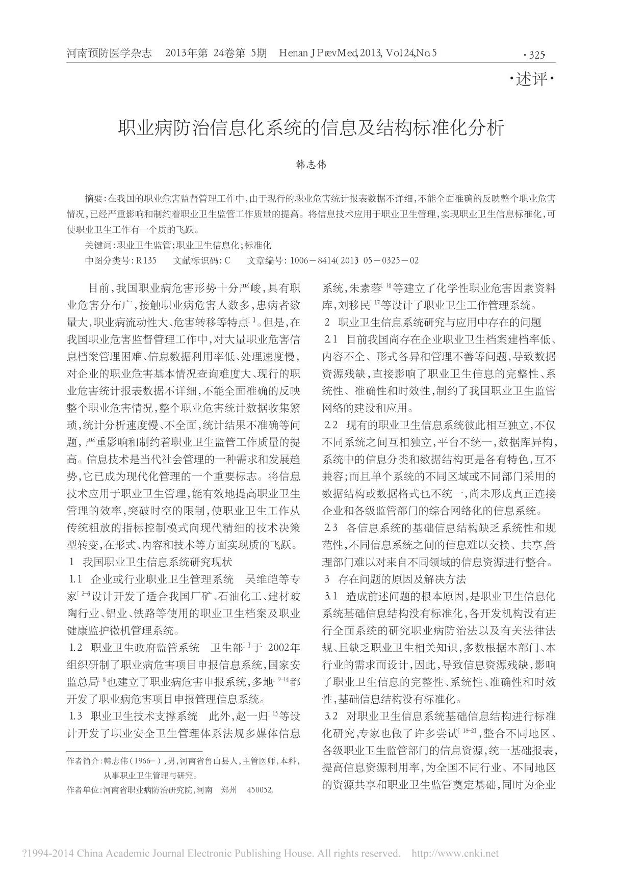 职业病防治信息化系统的信息及结构标准化分析