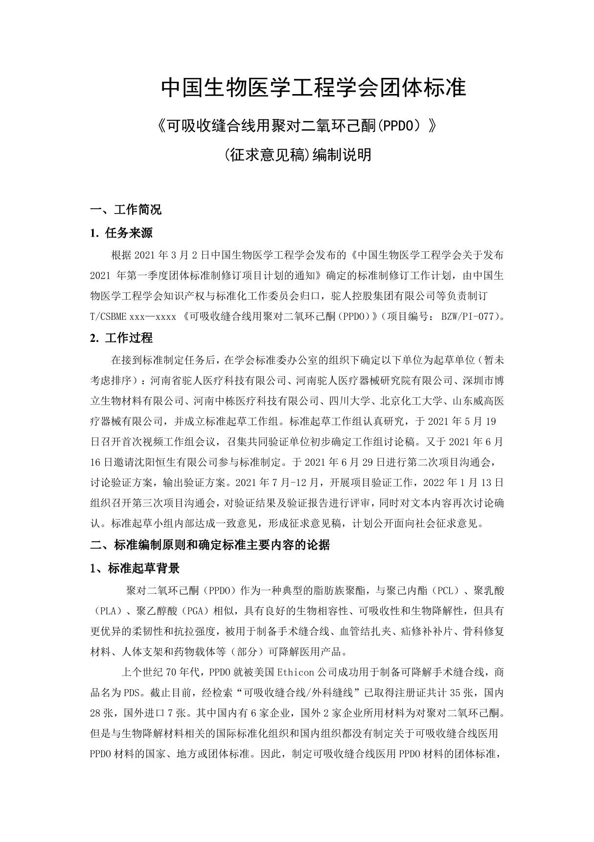 编制说明 可吸收缝合线用聚对二氧环己酮(PPDO)