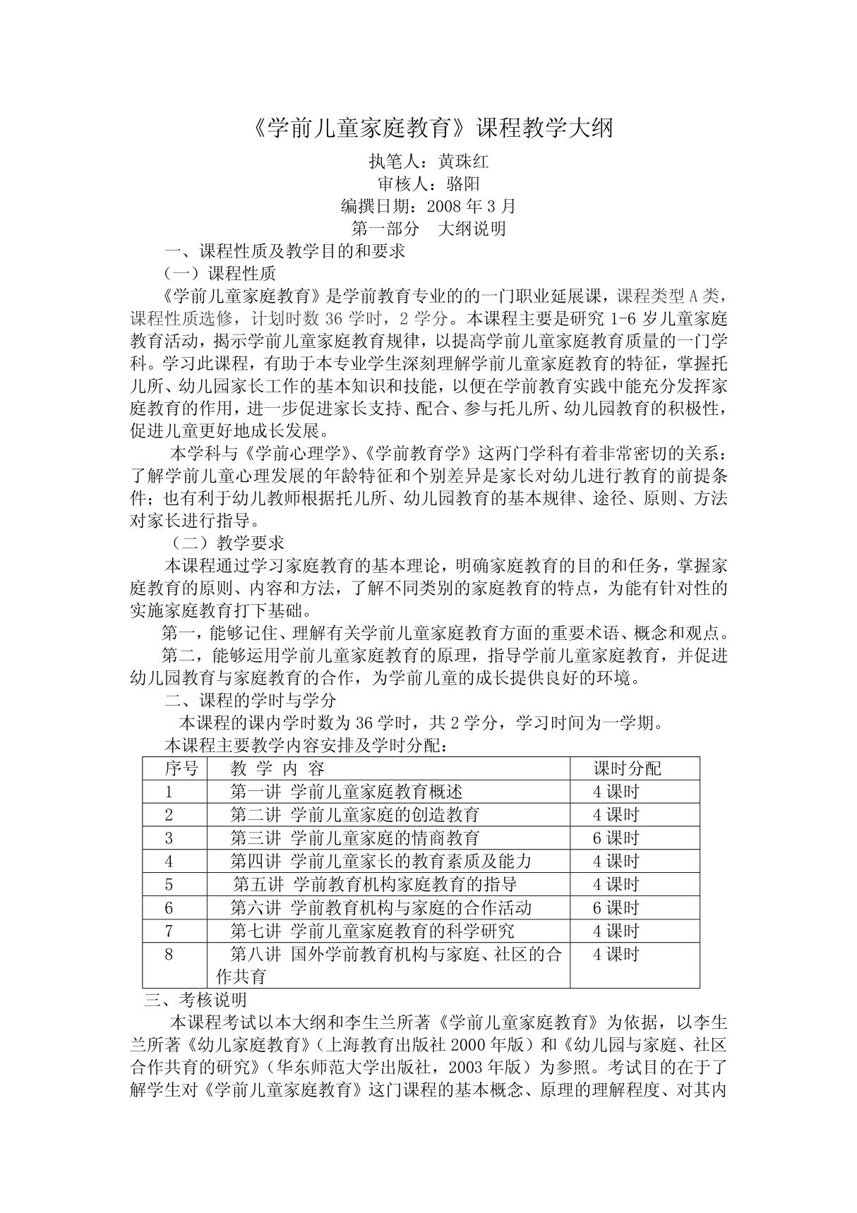 《学前儿童家庭教育》课程教学大纲