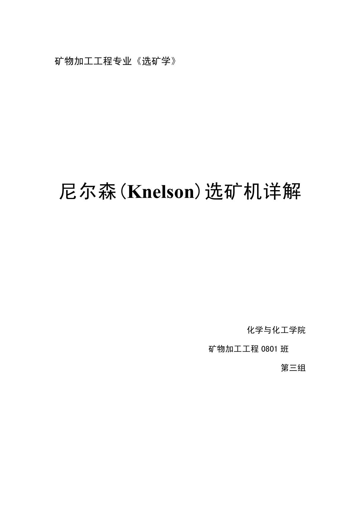 尼尔森(Knelson)选矿机详解