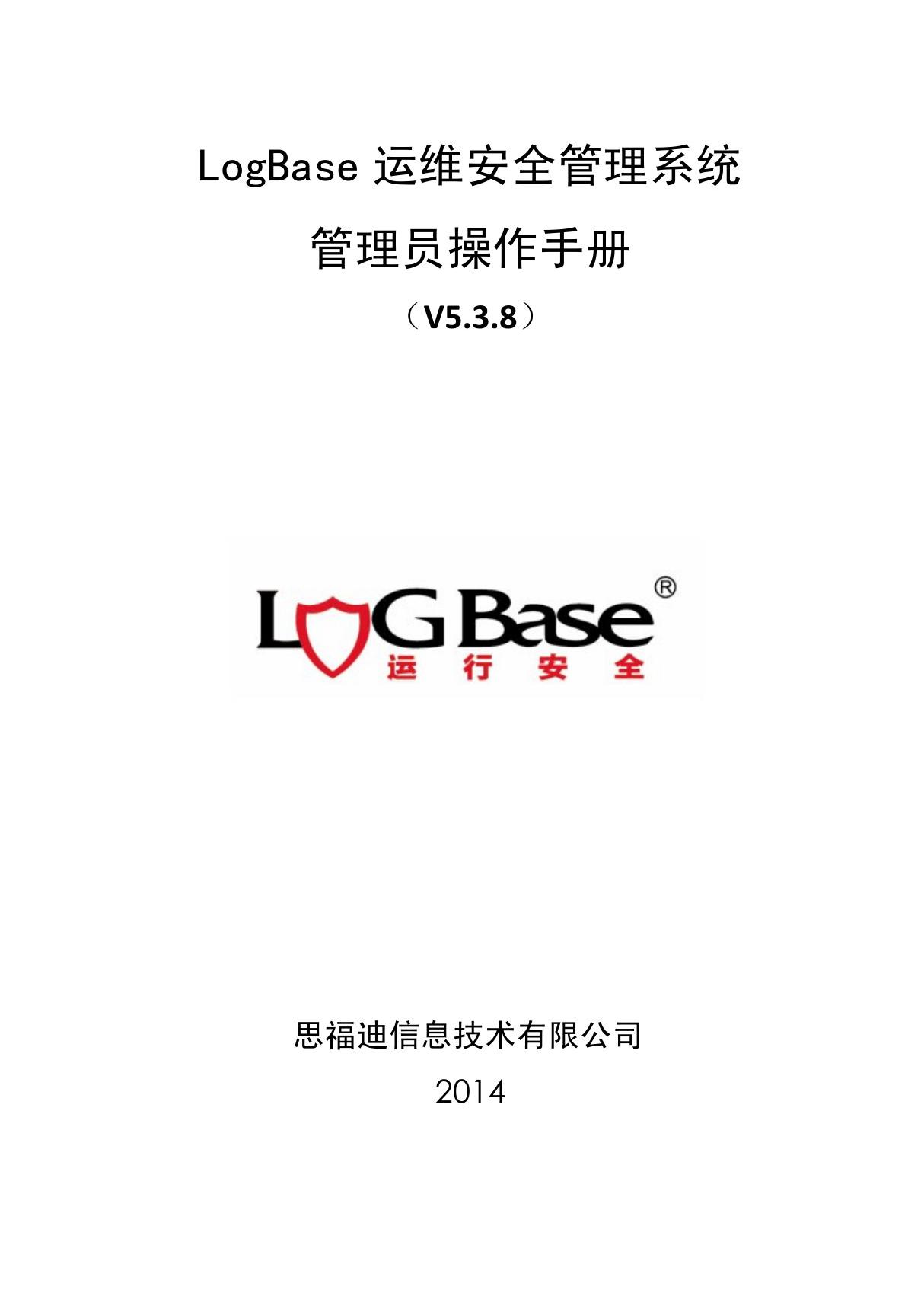 思福迪LogBase,思福迪堡垒机手册