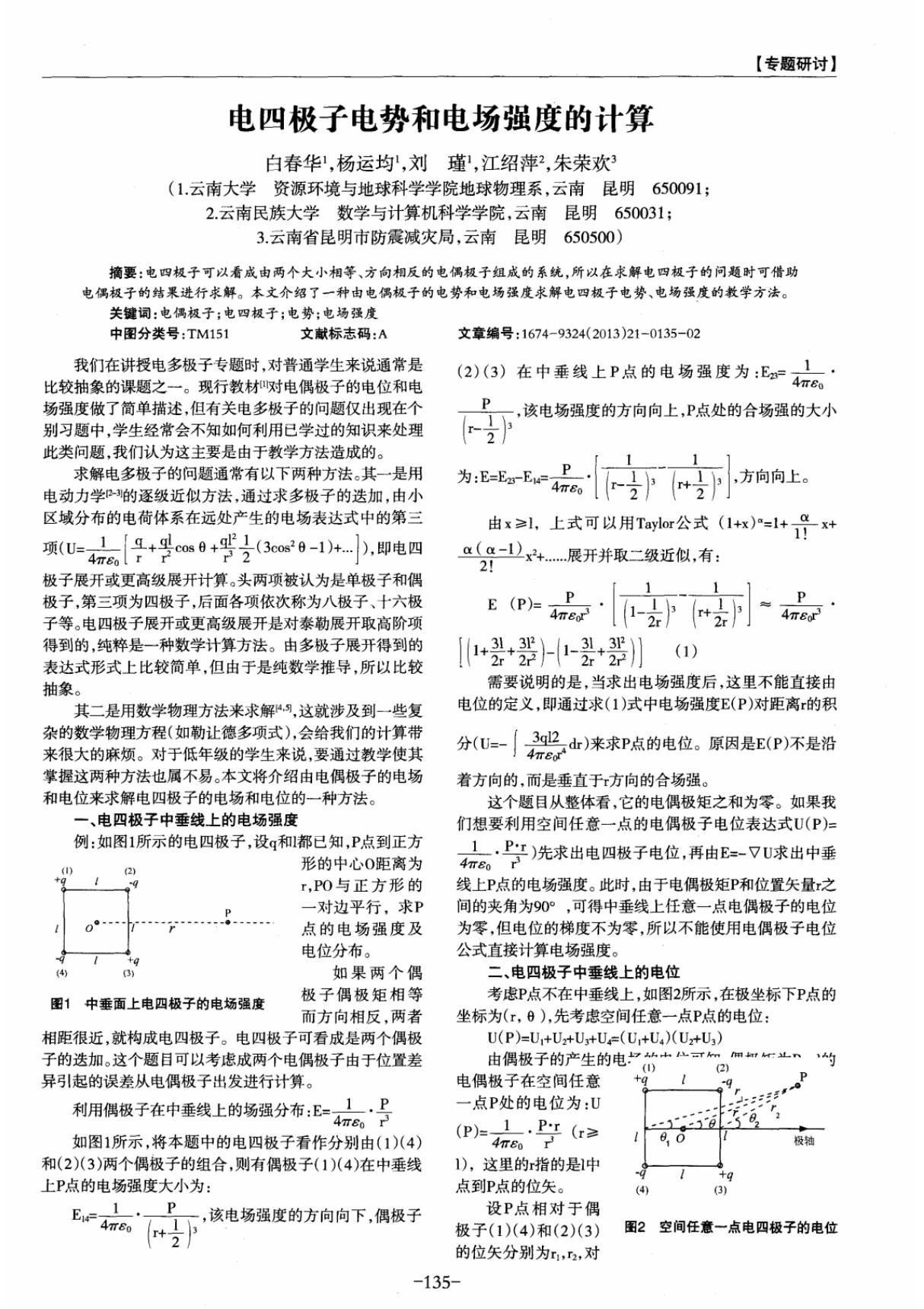 电四极子电势和电场强度的计算