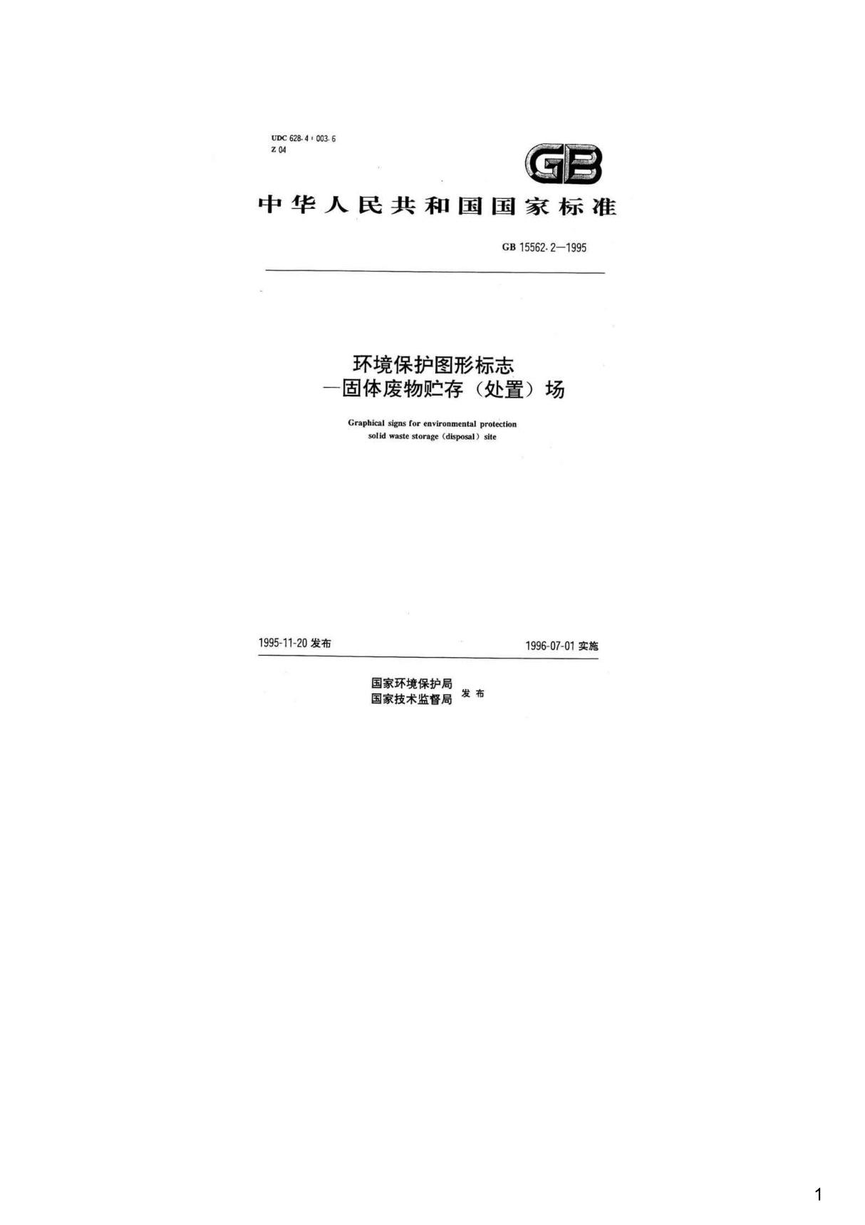 环境保护图形标志－固体废物贮存(处置)场,GB15562.2-1995