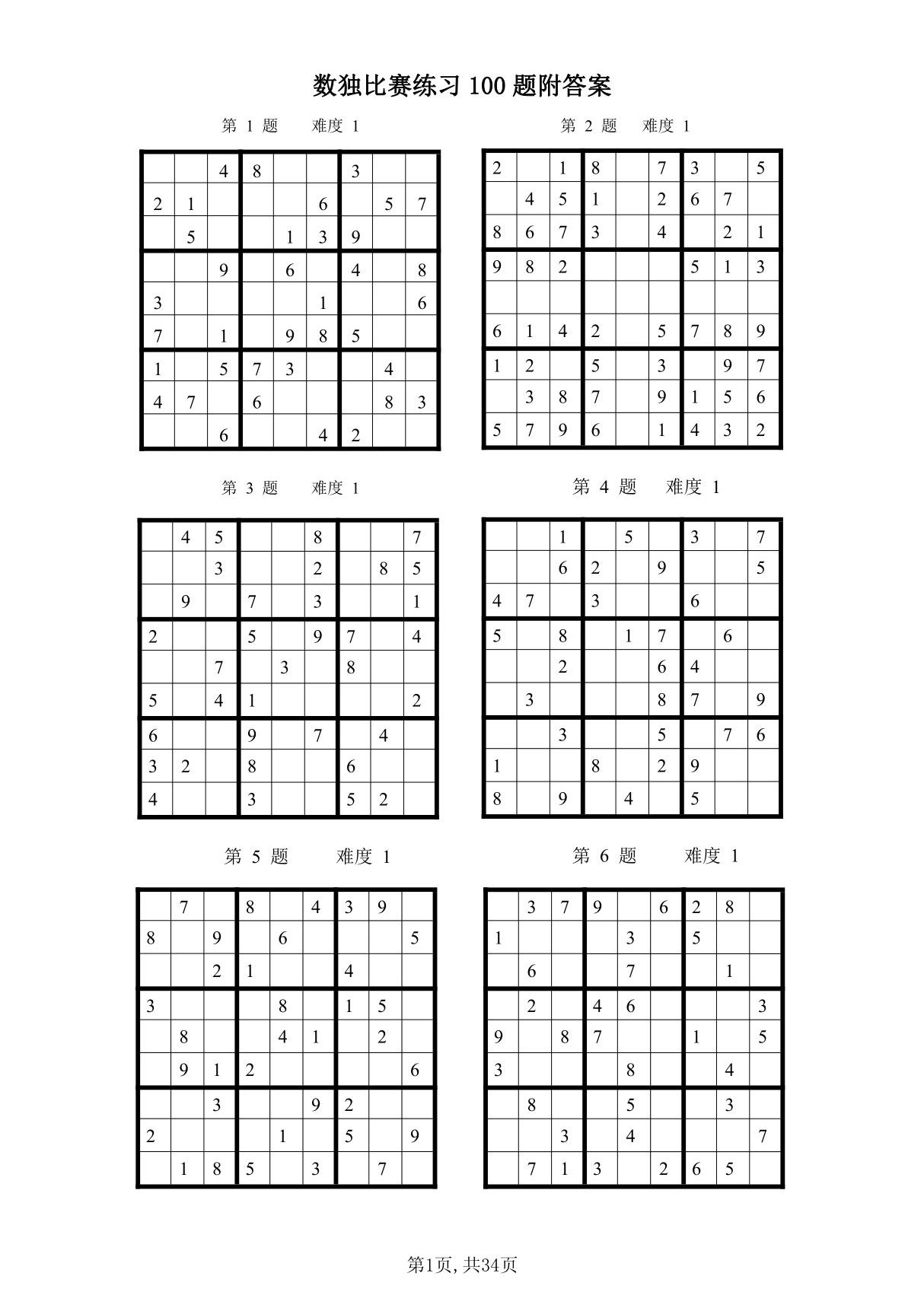 数独比赛练习题目100题附答案可打印