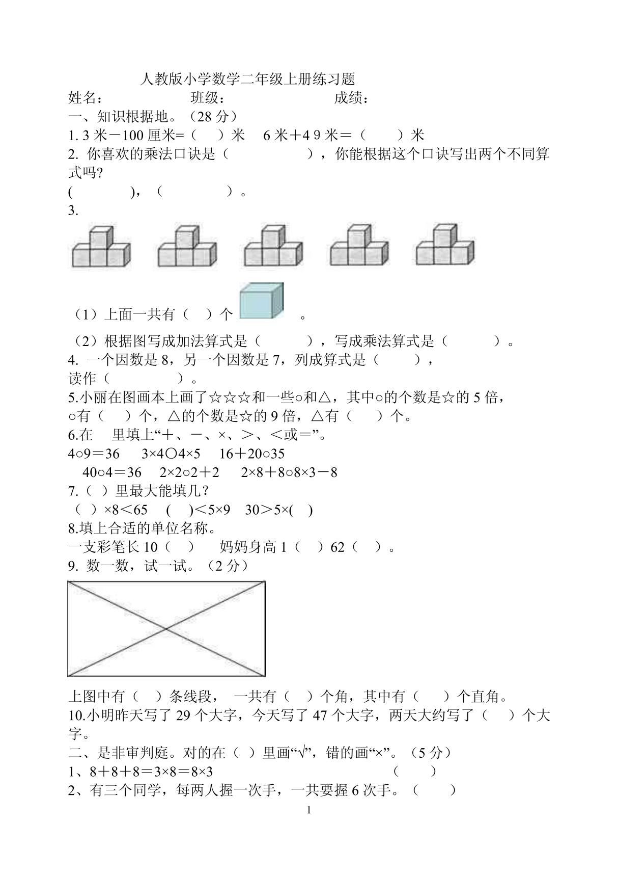 人教版小学数学二年级上册练习题