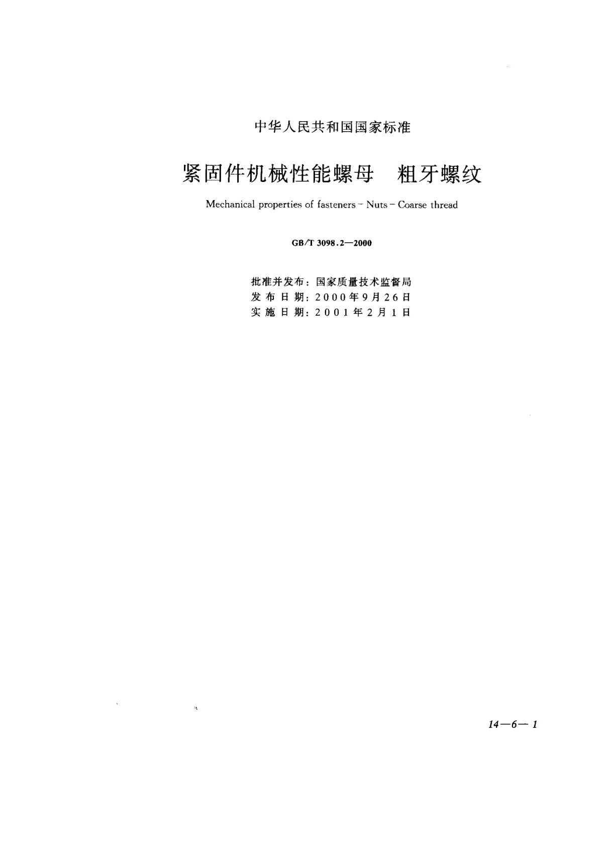 GBT 3098.2-2000 紧固件机械性能螺母 粗牙螺纹