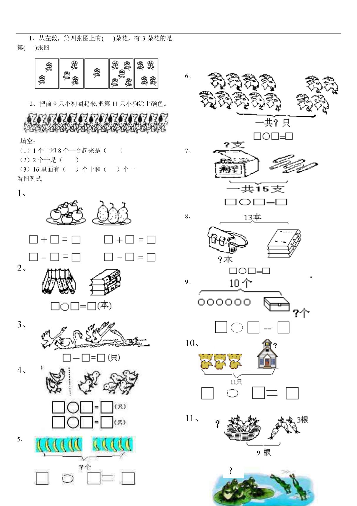 小学一年级上册数学综合练习试卷