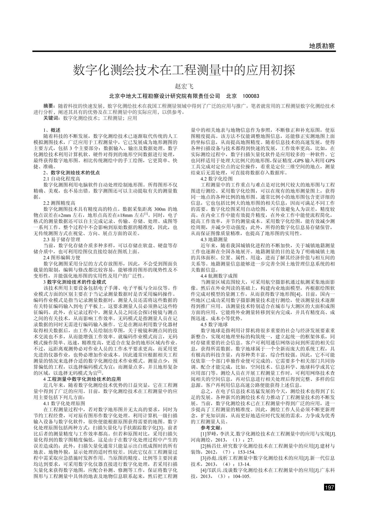 数字化测绘技术在工程测量中的应用初探