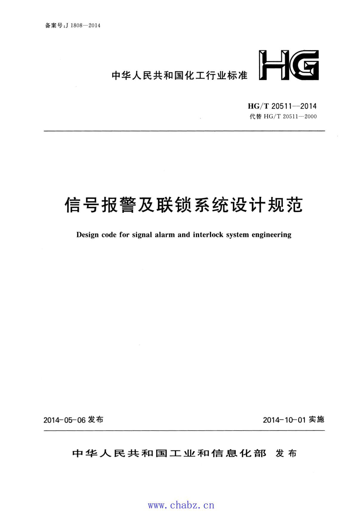 标准 HGT 20511-2014 信号报警及联锁系统设计规范