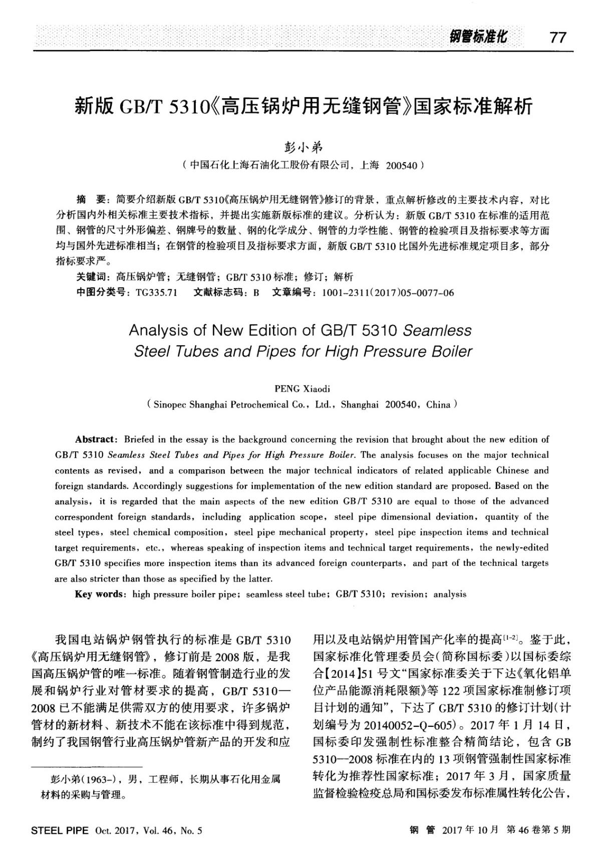 新版GB／T5310《高压锅炉用无缝钢管》国家标准解析