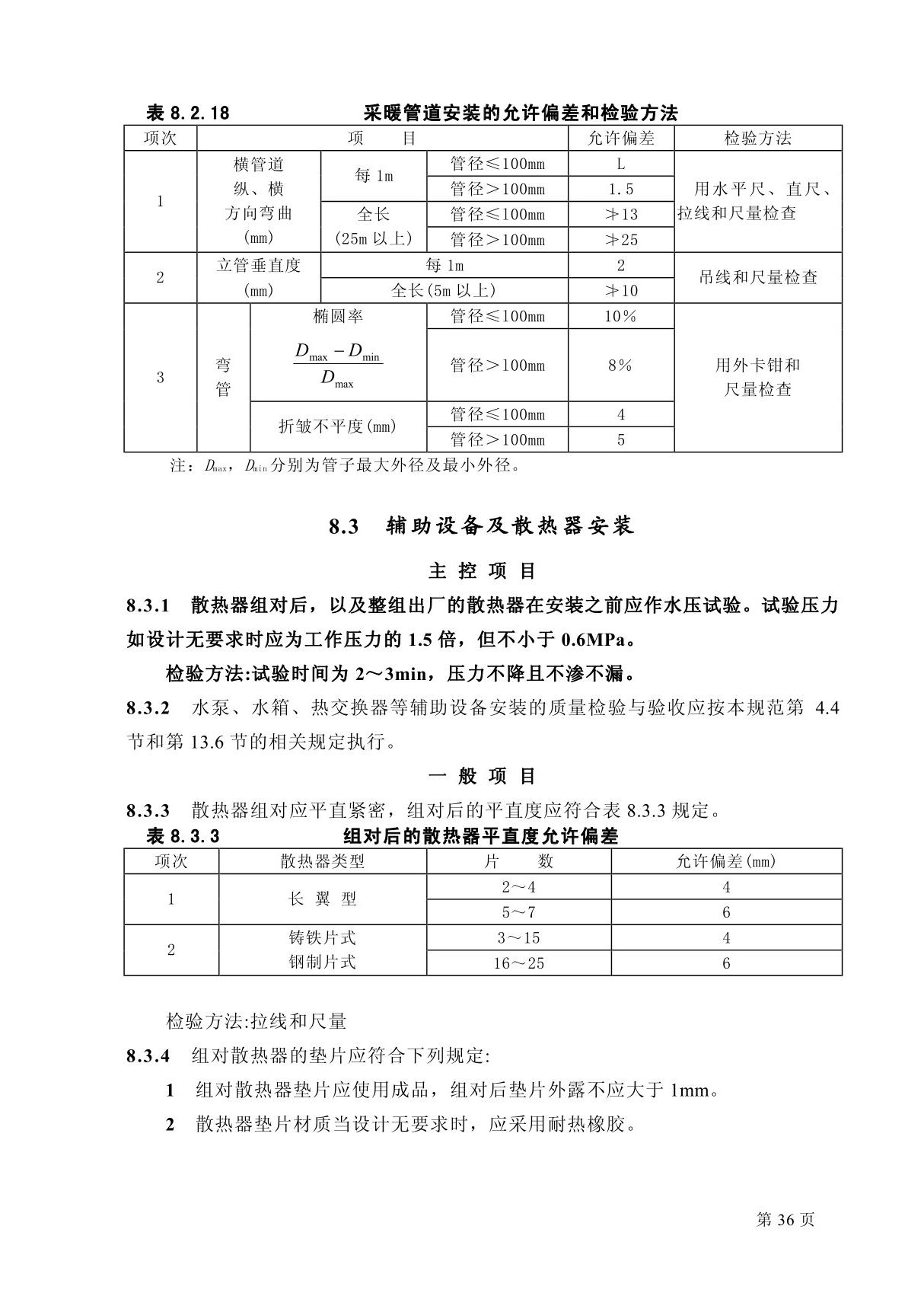 最新国家标准GB 50242-2002 建筑给水排水及采暖工程施工质量验收规范-国标电子版下载 2