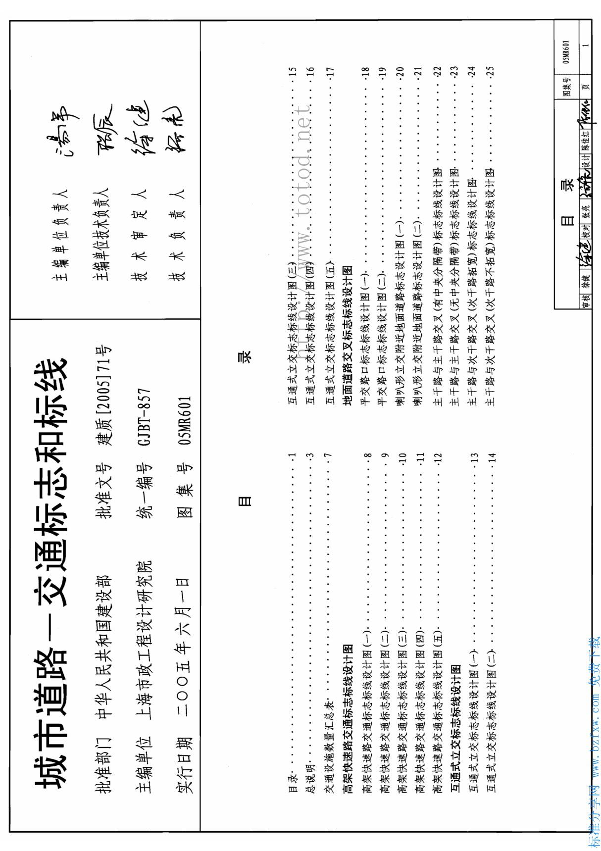 国家建筑标准设计参考图集05MR601 城市道路交通标志和标线建筑图集电子版下载