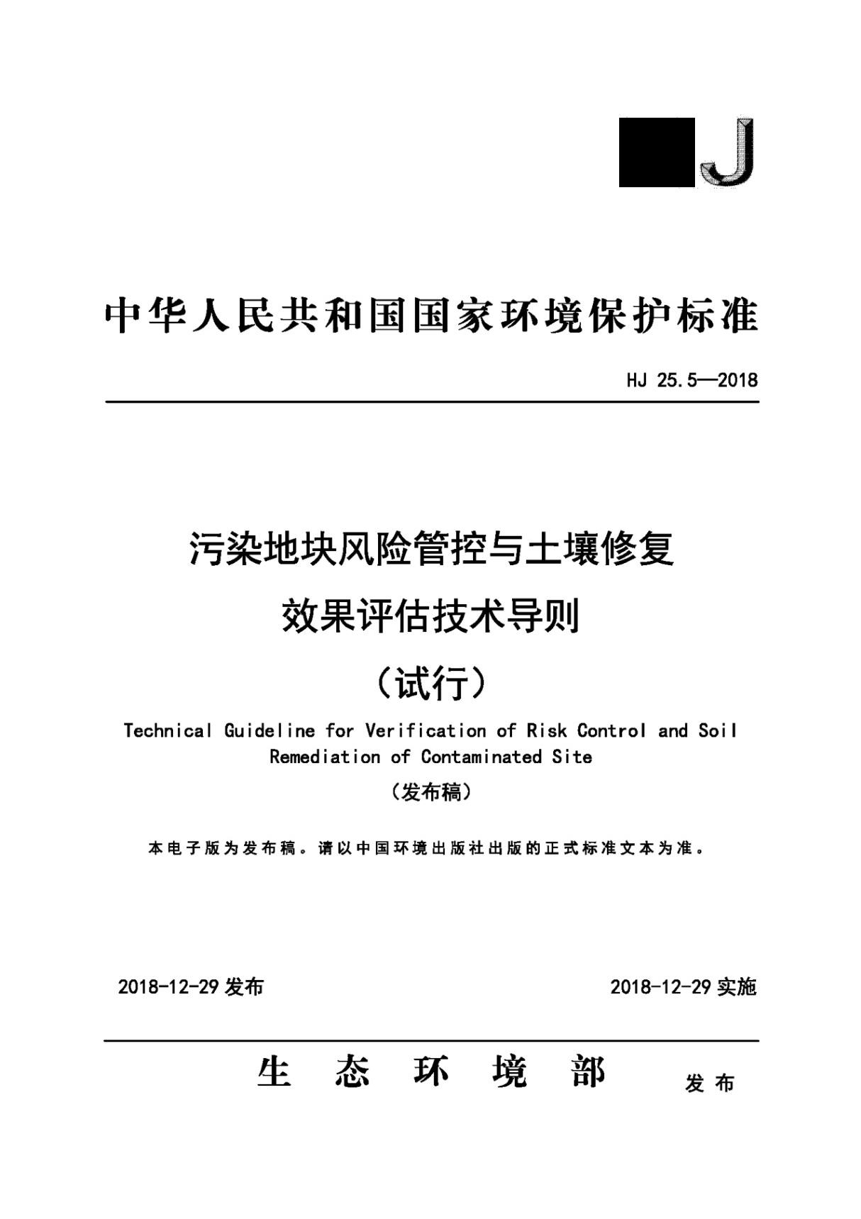 HJ 25.5~6-2019 污染地块风险管控与土壤修复效果评估技术导则 污染地块地下水修复和风险管控技术导则(合订)