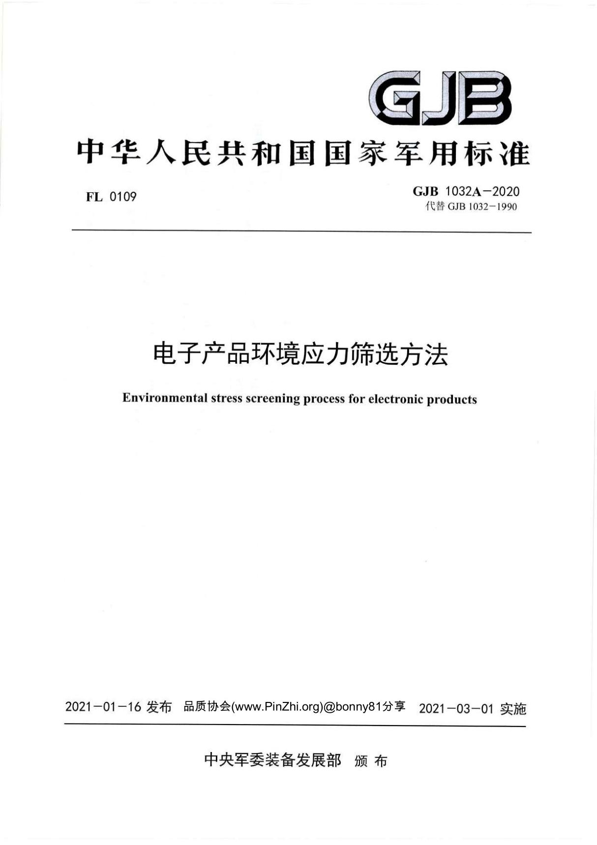 GJB 1032A-2020《电子产品环境应力筛选方法》