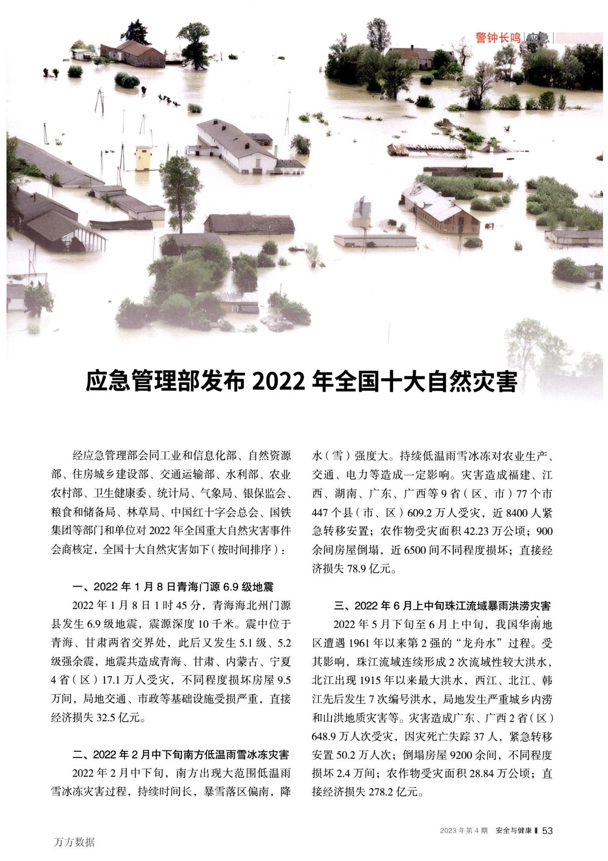 应急管理部发布2022年全国十大自然灾害