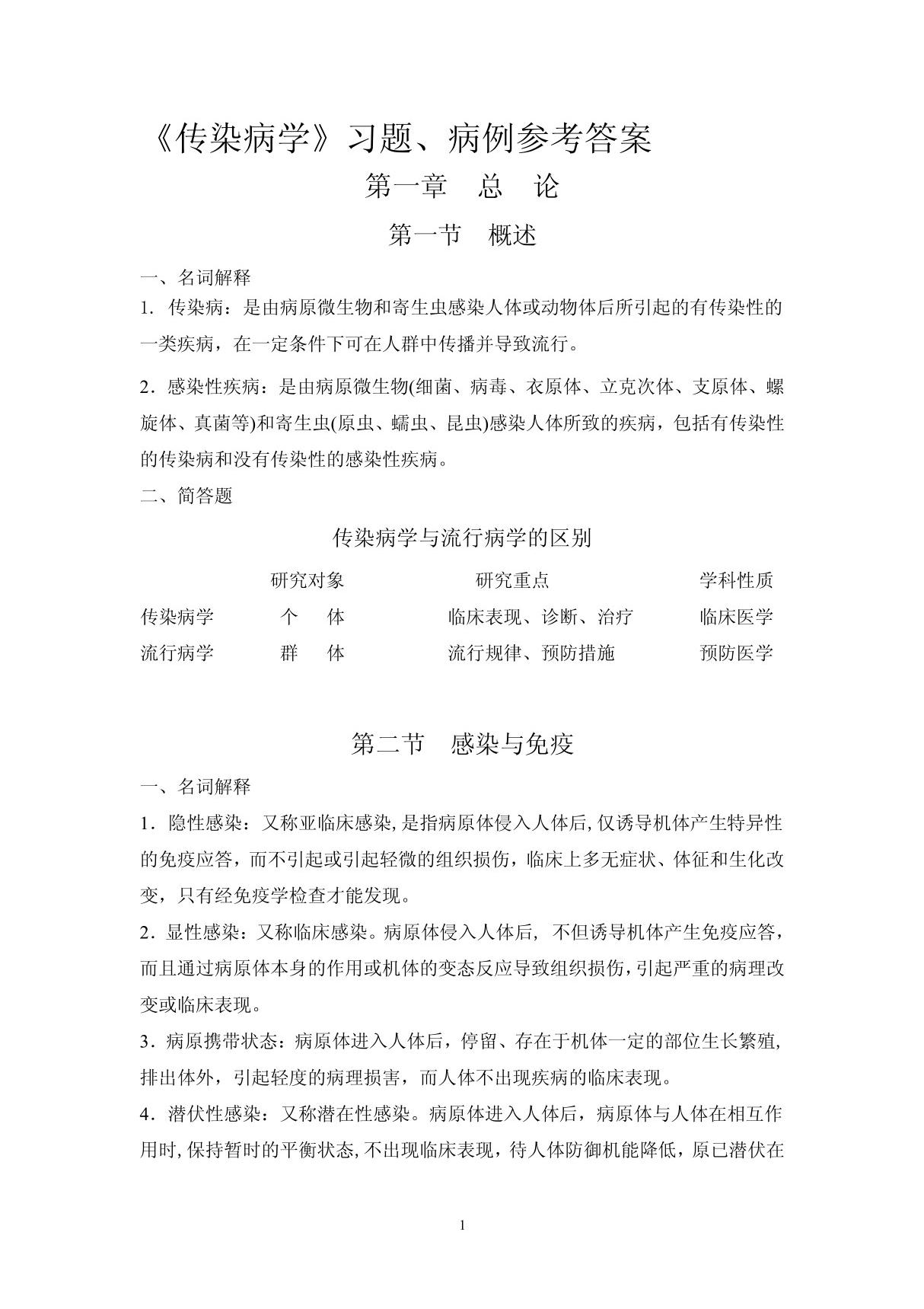 传染病学习题及答案