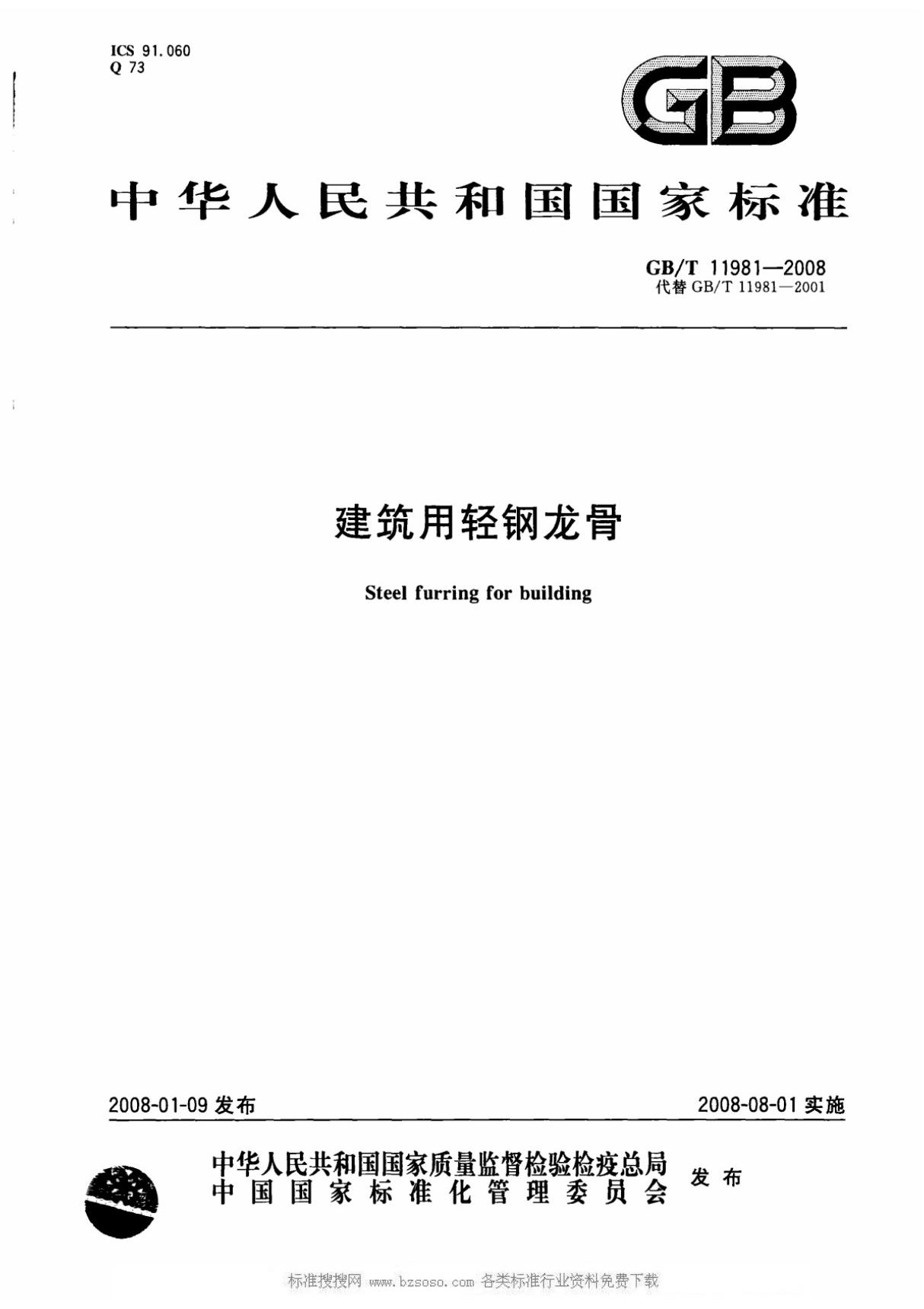 建筑用轻钢龙骨规范GBT11981-2008