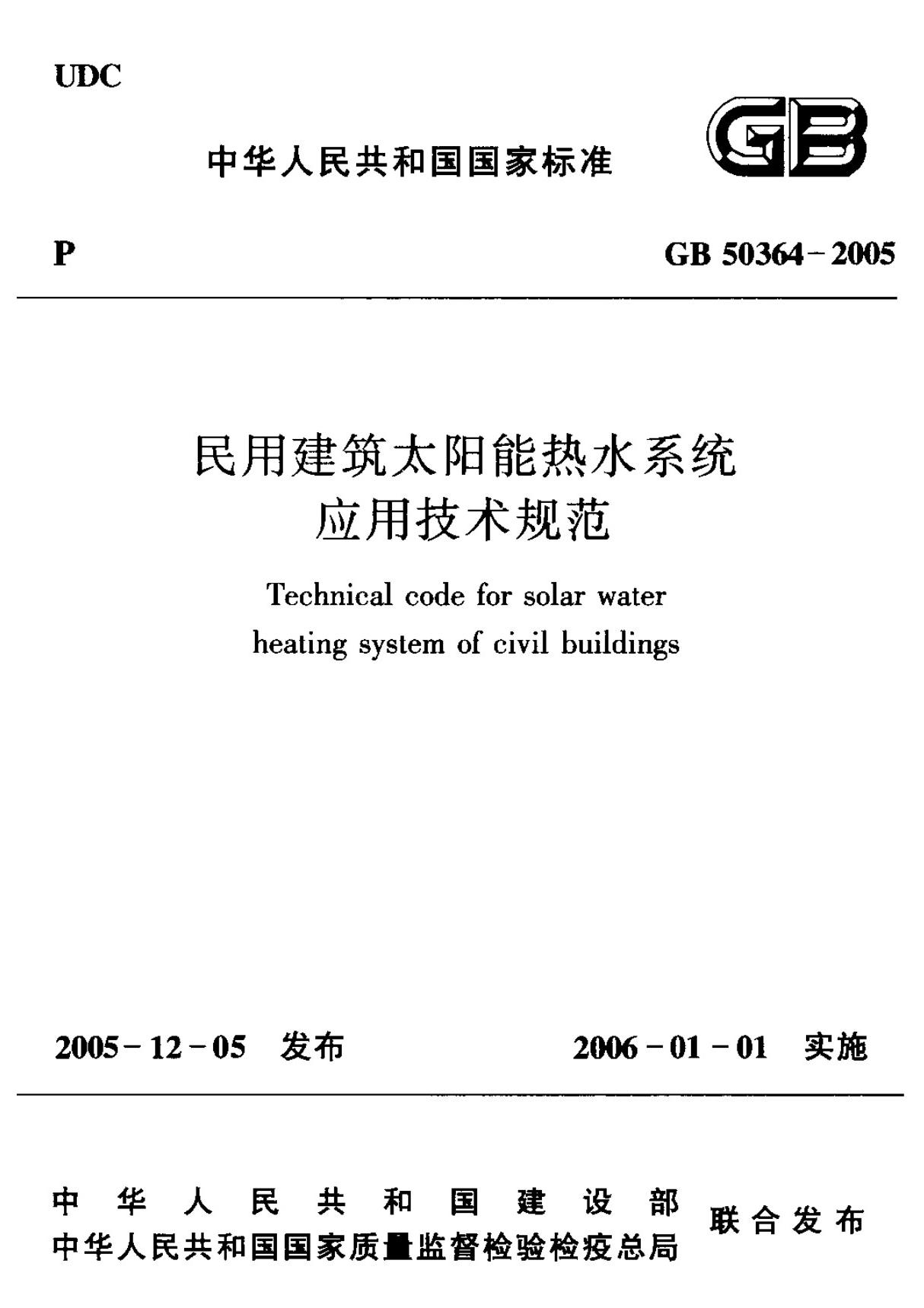 GB50364-2005 民用建筑太阳能热水系统应用技术规范