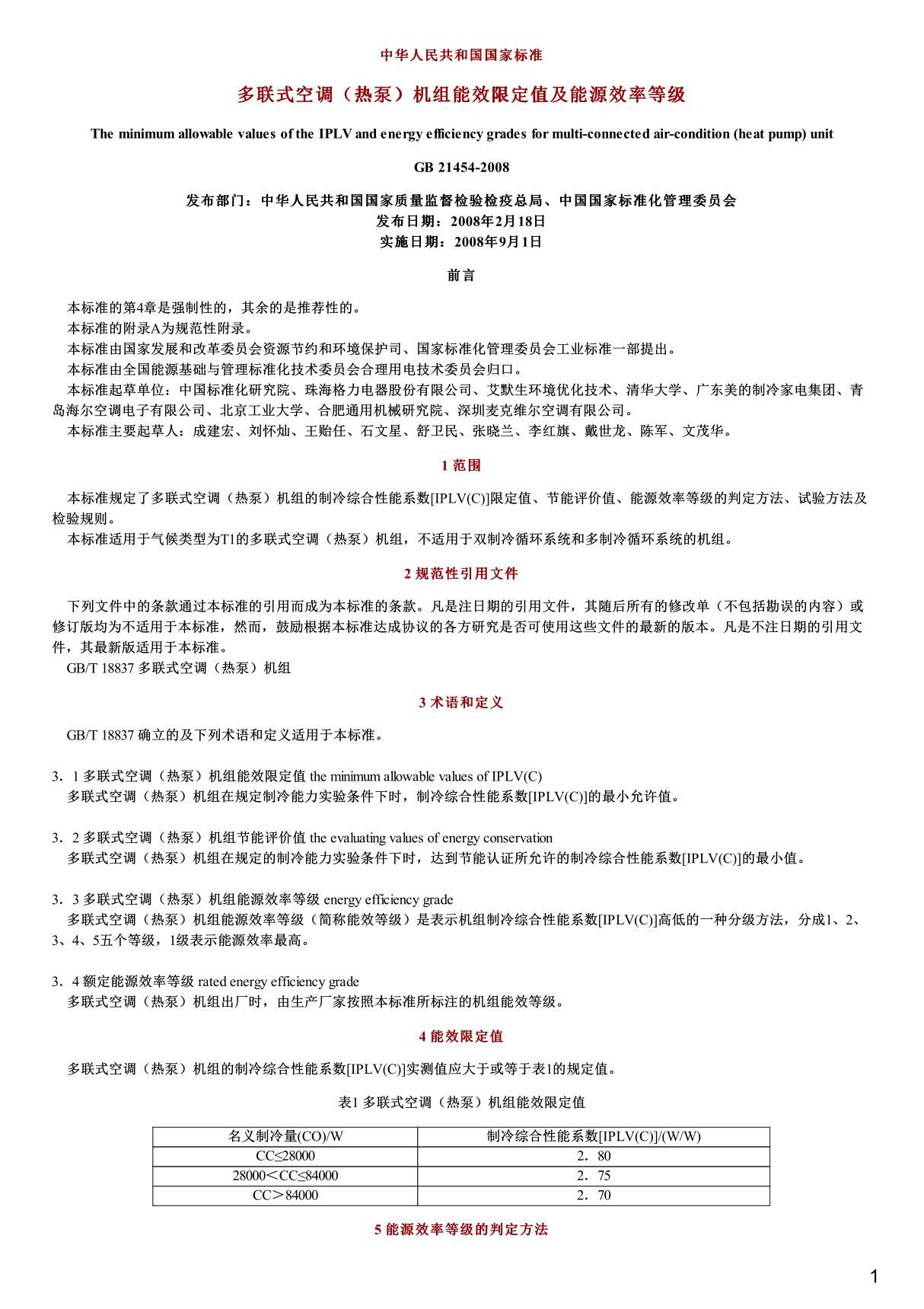 多联式空调(热泵)机组能效限定值及能源效率等级,GB21454-2008