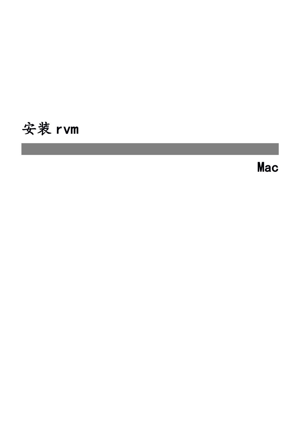 mac-安装rvm