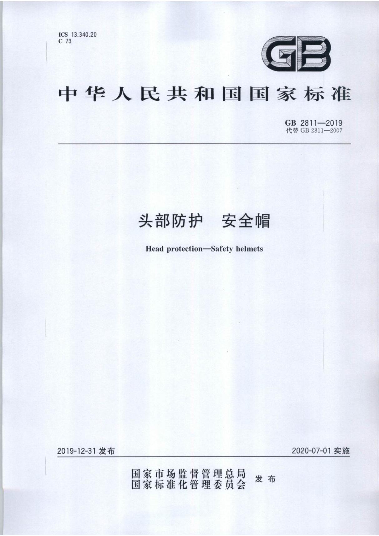 GB2811-2019头部防护 安全帽 最新版标准