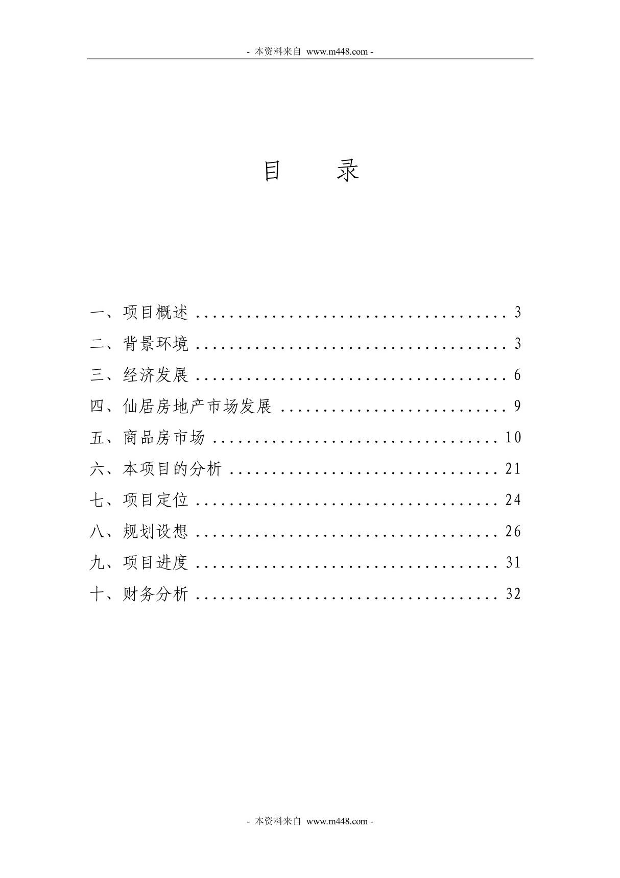 《仙居县某地块开发项目可行性研究报告》(33页)