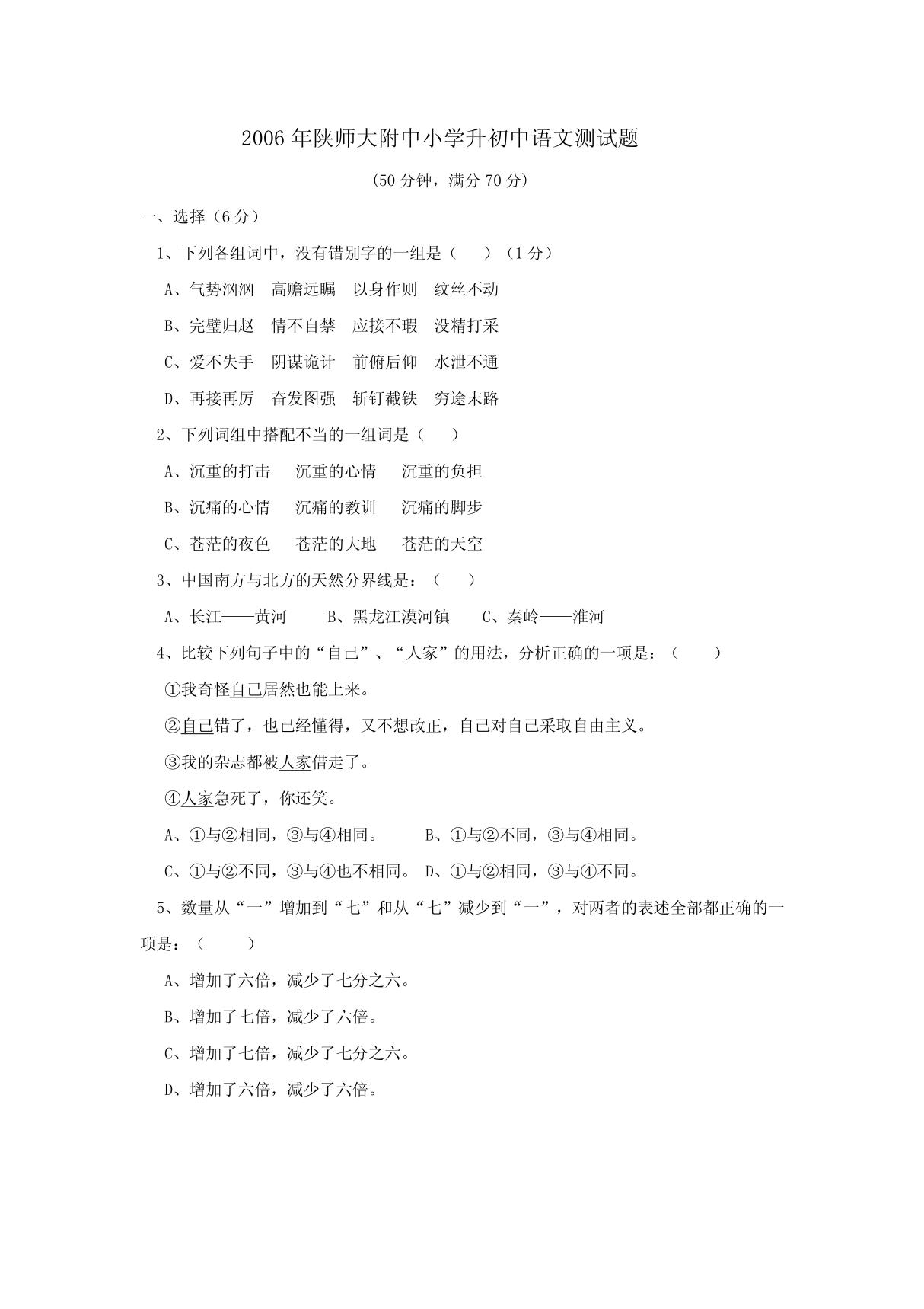 2006年陕师大附中小学升初中语文测试题