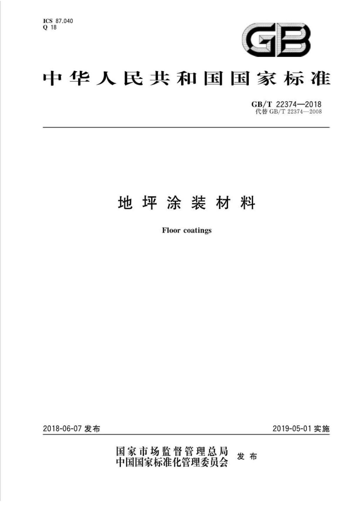 GB∕T22374-2018地坪涂装材料 (高清版)