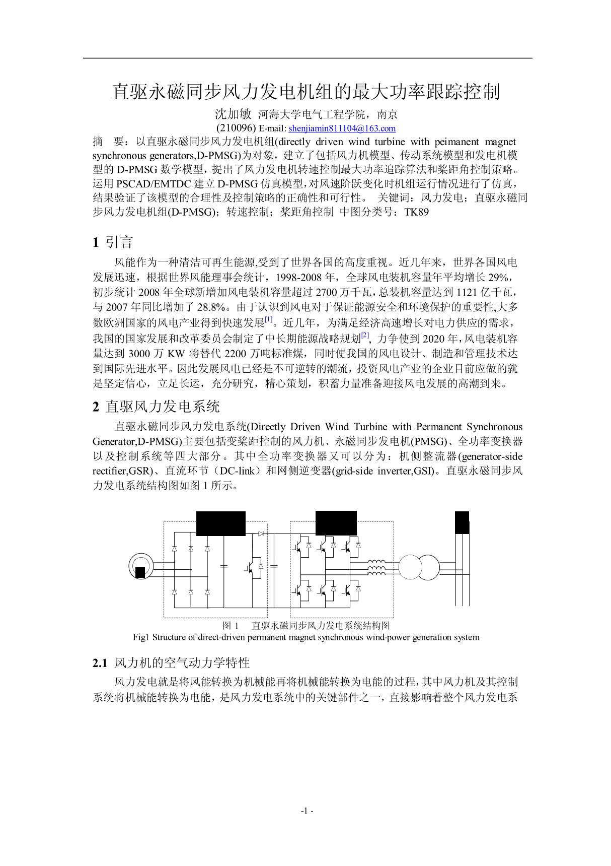 (WORD格式论文底稿)直驱永磁同步风力发电机组的最大功率跟踪控制