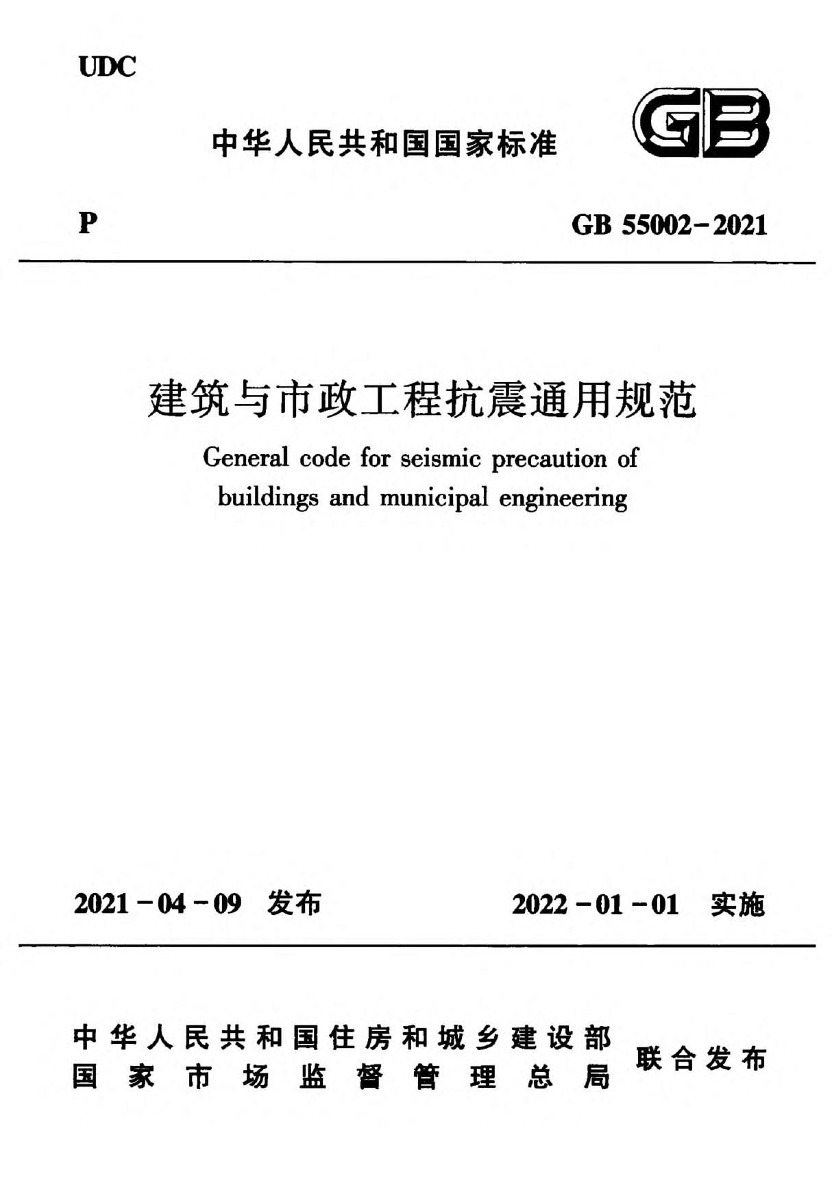 GB 55002-2021 建筑与市政工程抗震通用规范