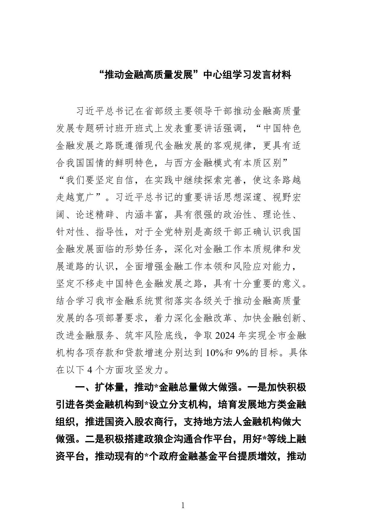 推动金融高质量发展中心组学习发言材料8篇(完整版)