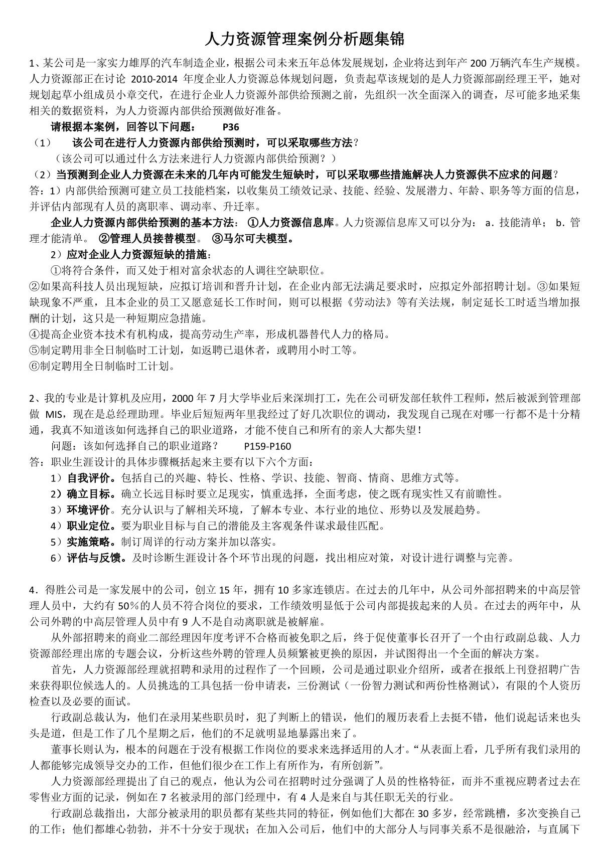 人力资源管理案例分析题集锦