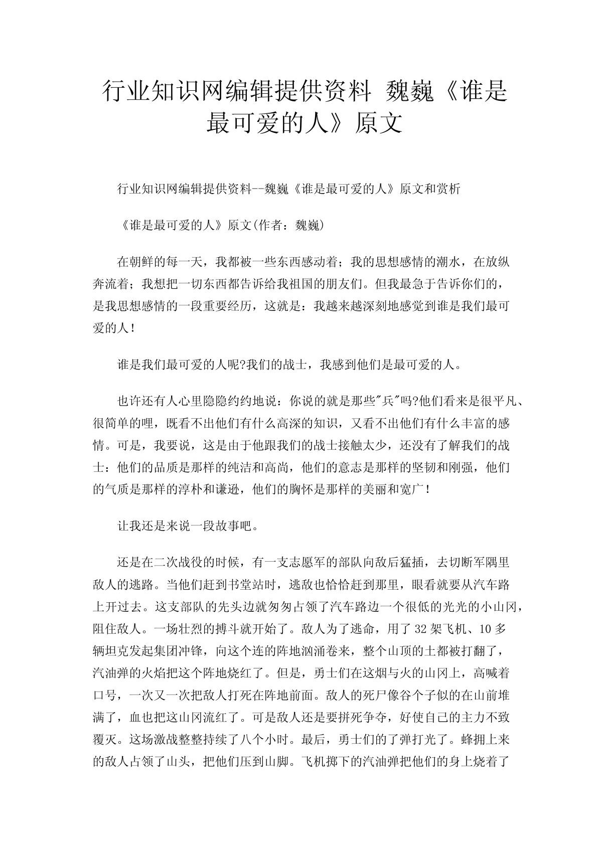 行业知识网编辑提供资料 魏巍《谁是最可爱的人》原文