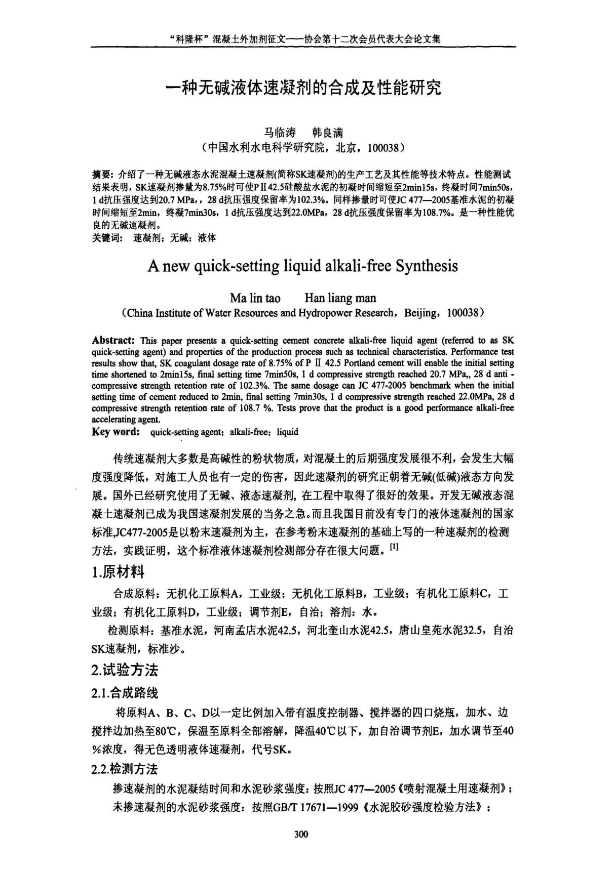 一种无碱液体速凝剂的合成及性能研究