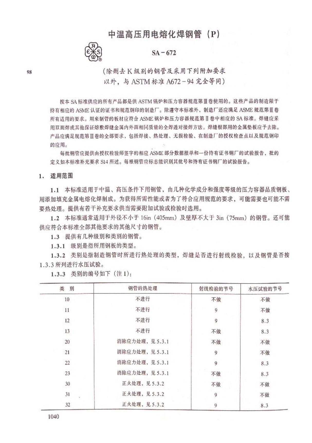 (精品)ASTM A672 中文版