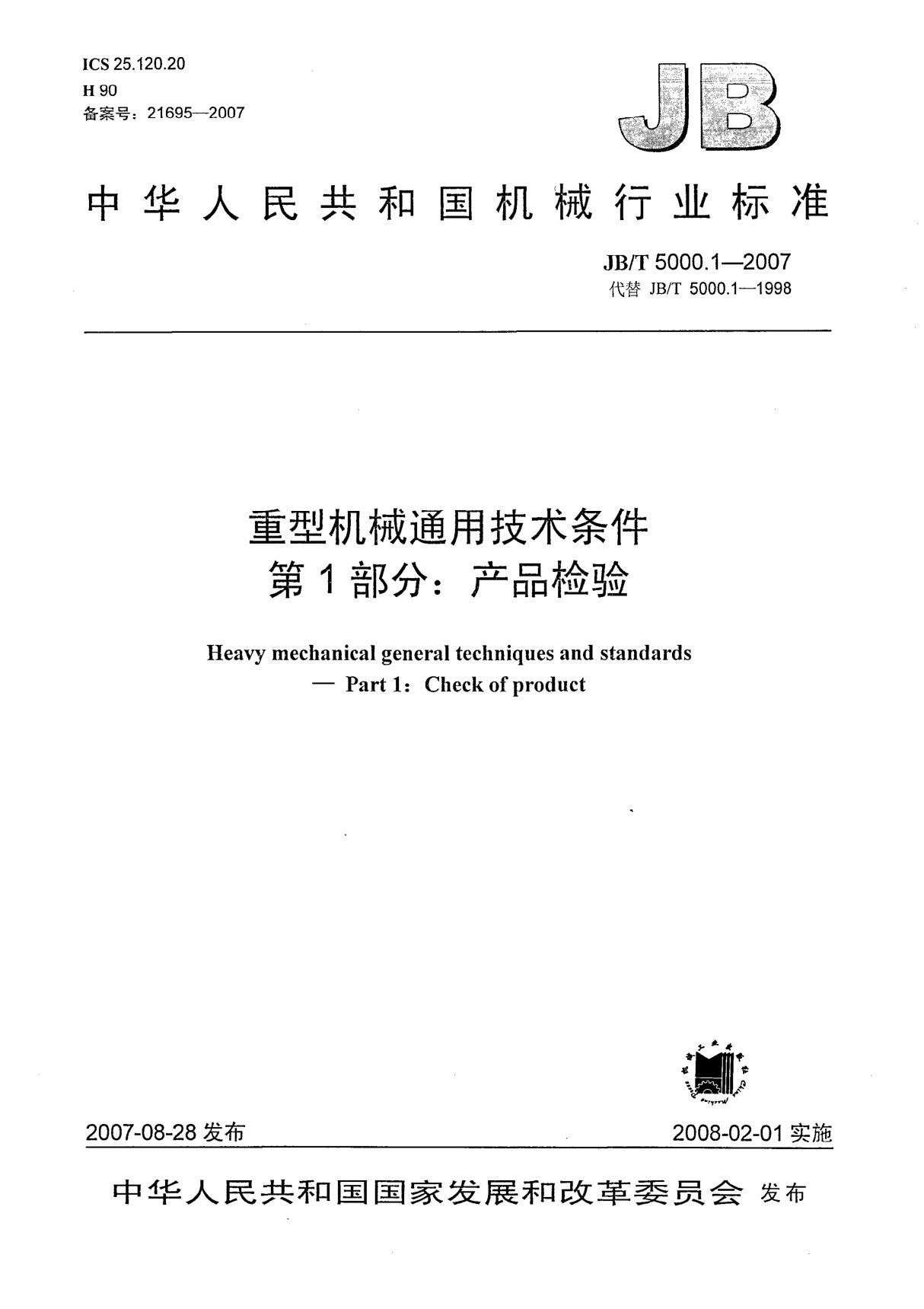 JBT5000.1-2007 重型机械通用技术条件 第1部分 产品检验