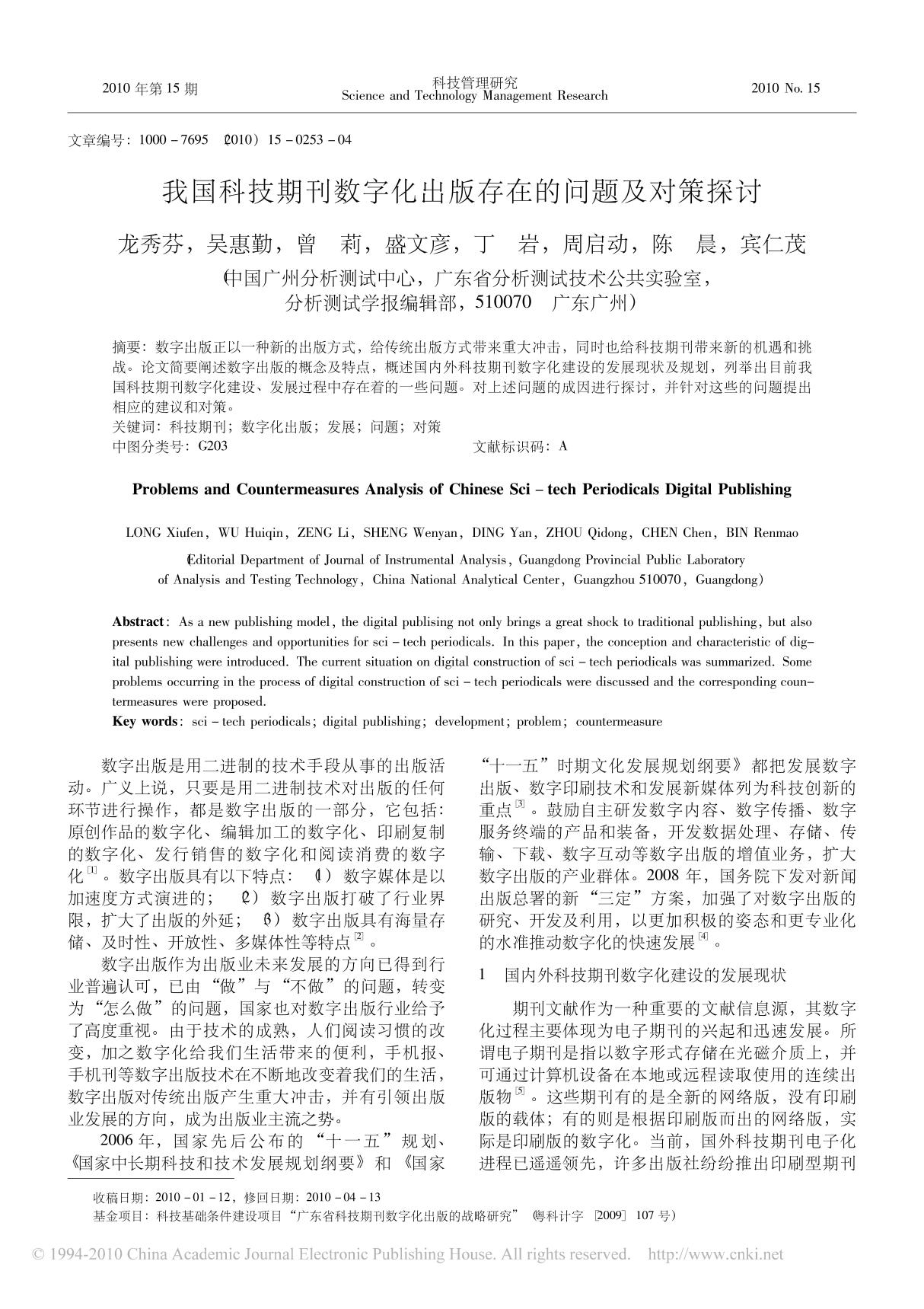 (精品)我国科技期刊数字化出版存在的问题及对策探讨