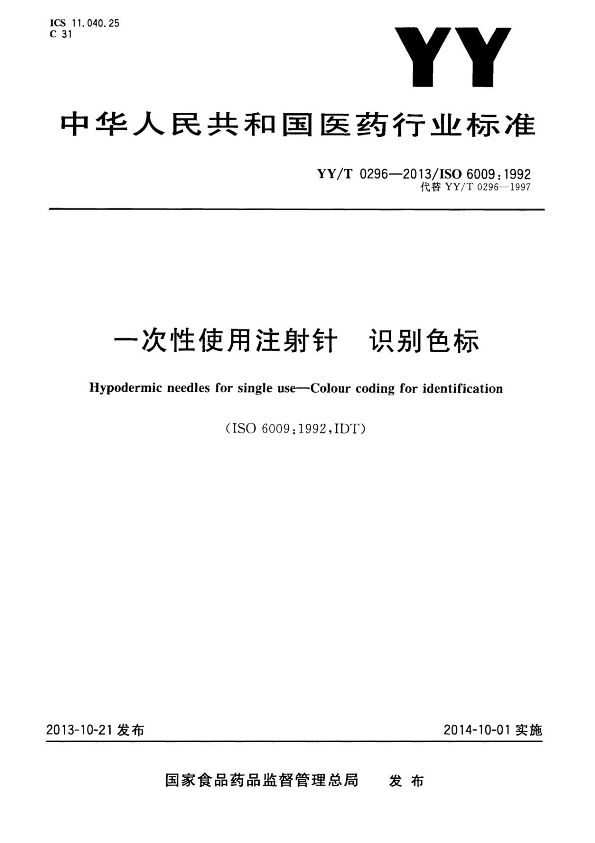 YY∕T 0296-2013 一次性使用注射针 识别色标