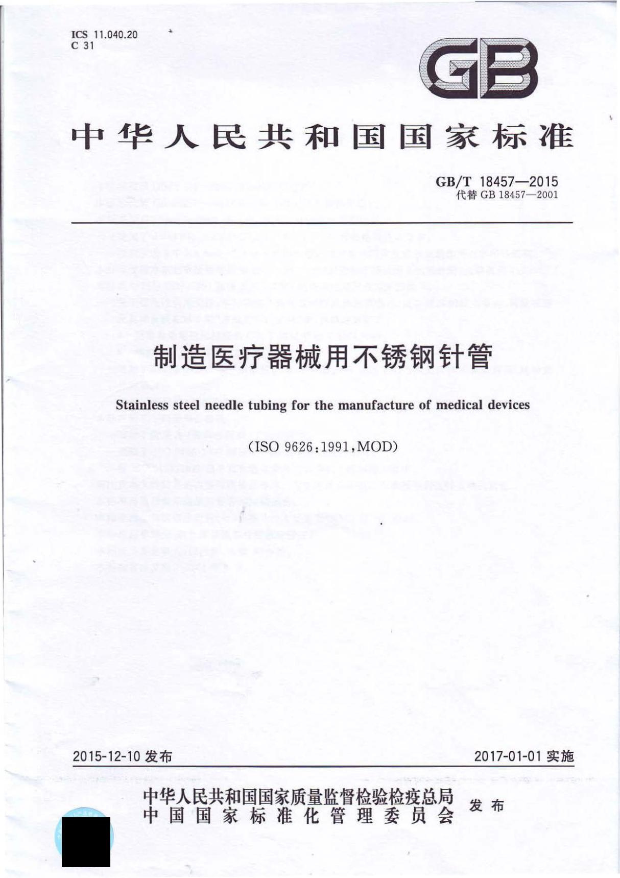 GB∕T 18457-2015 制造医疗机械用不锈钢针管