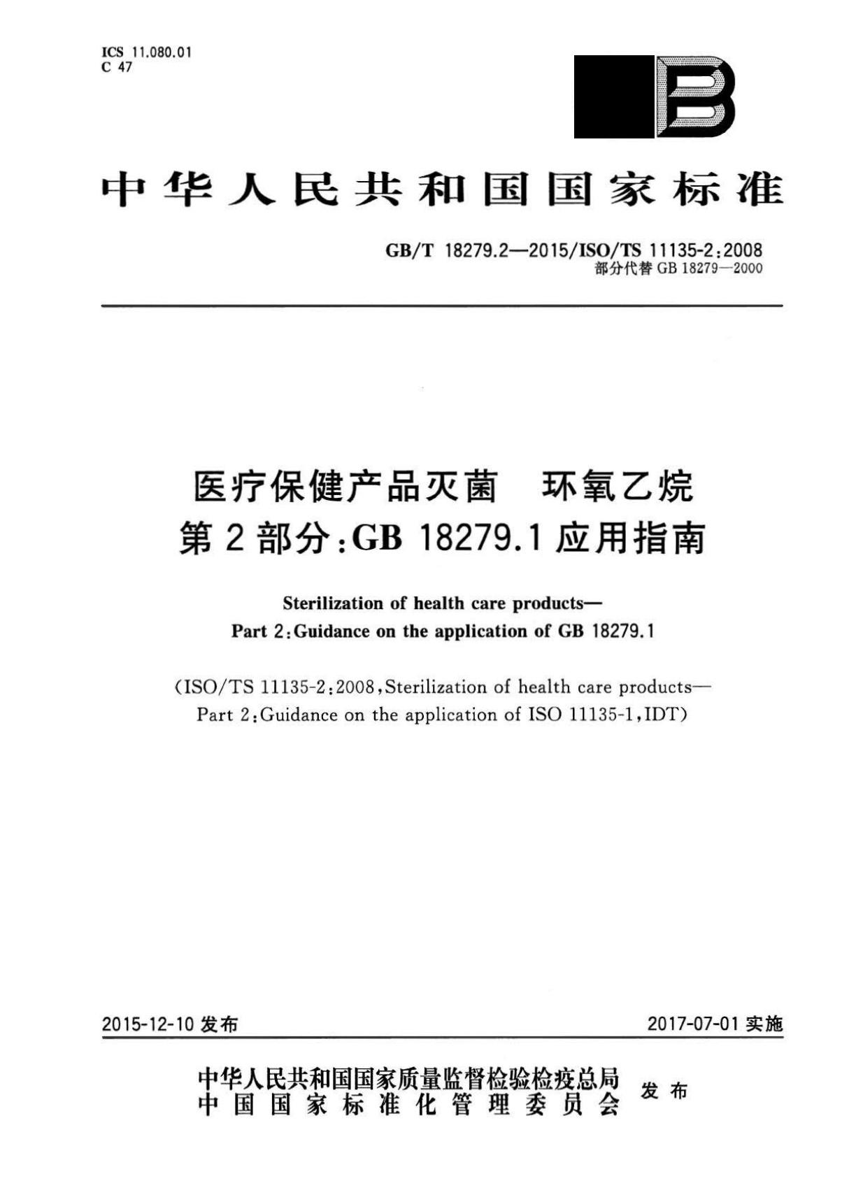 GB∕T 18279.2-2015 / lSO/ TS 11135-2-2008 医疗保健产品的灭菌环氧乙烷 第2部分 GB18279.1应用指南