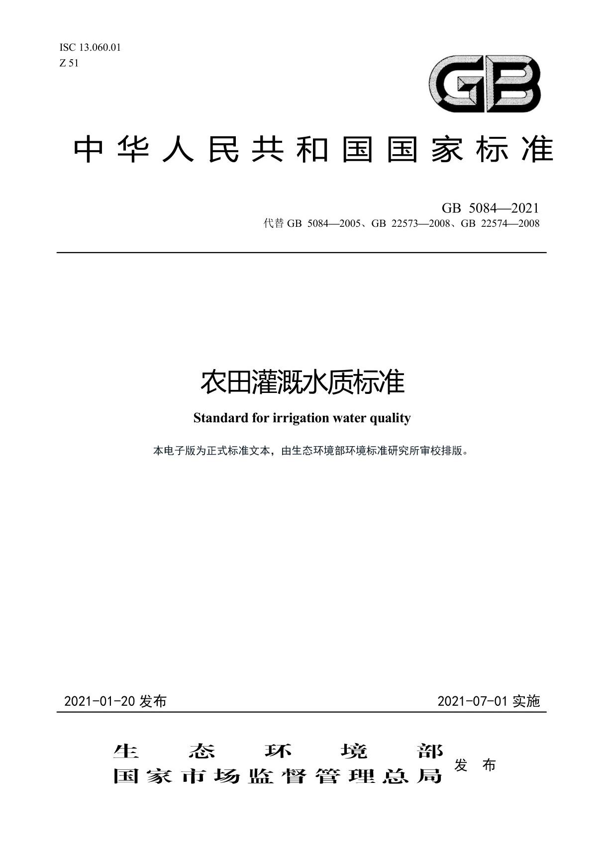 GB 5084-2021 农田灌溉水质标准(清晰版)