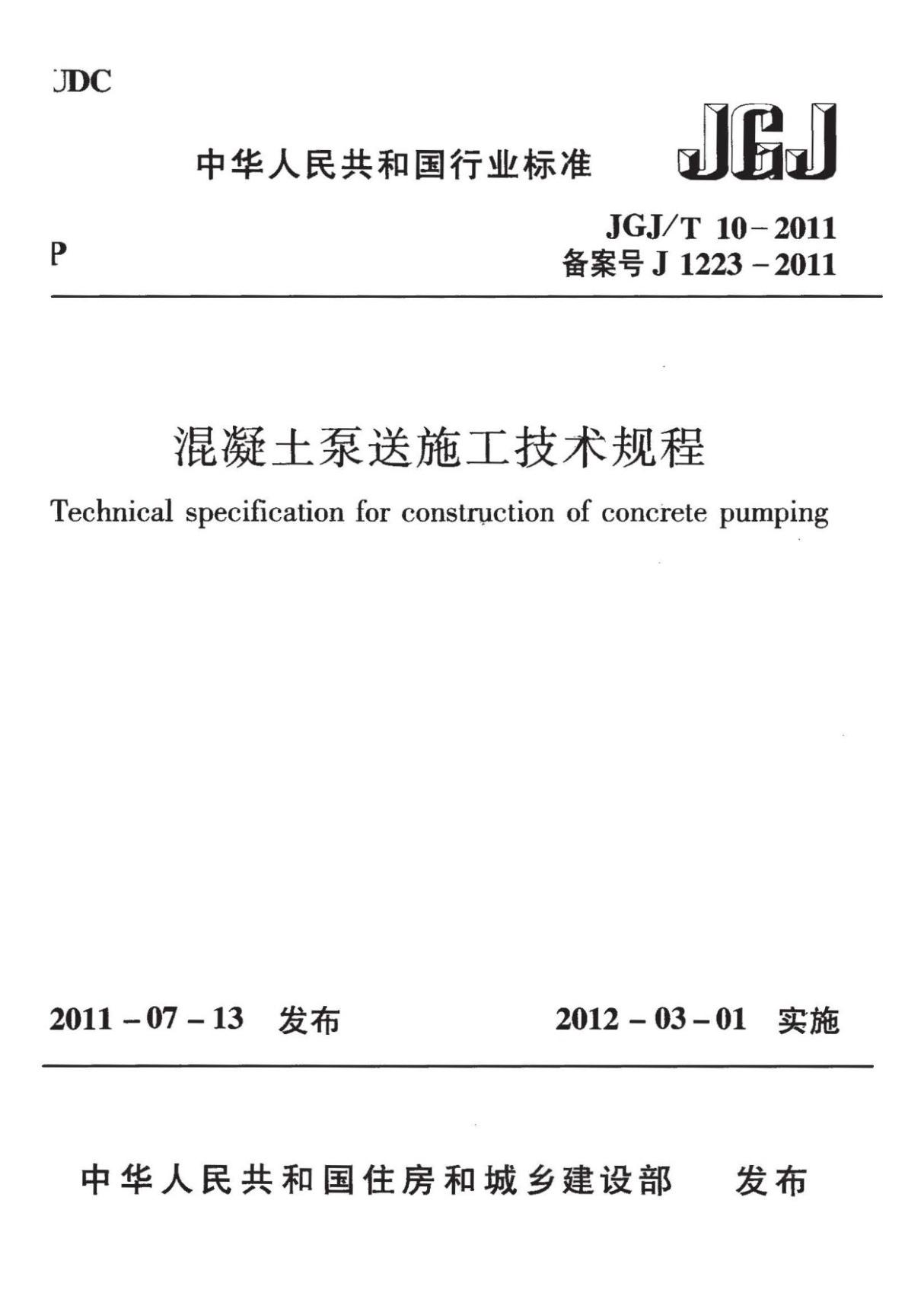 JGJ-T 10-2011 混凝土泵送施工技术规程