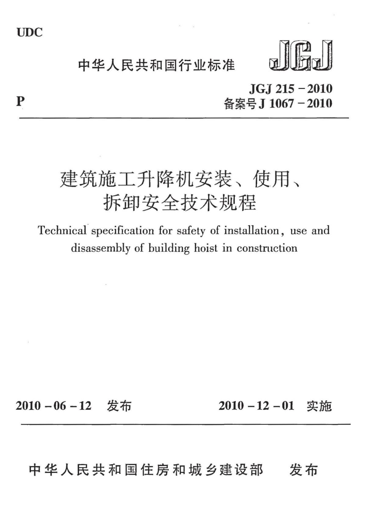 JGJ 215-2010 建筑施工升降机安装 使用 拆卸安全技术规程