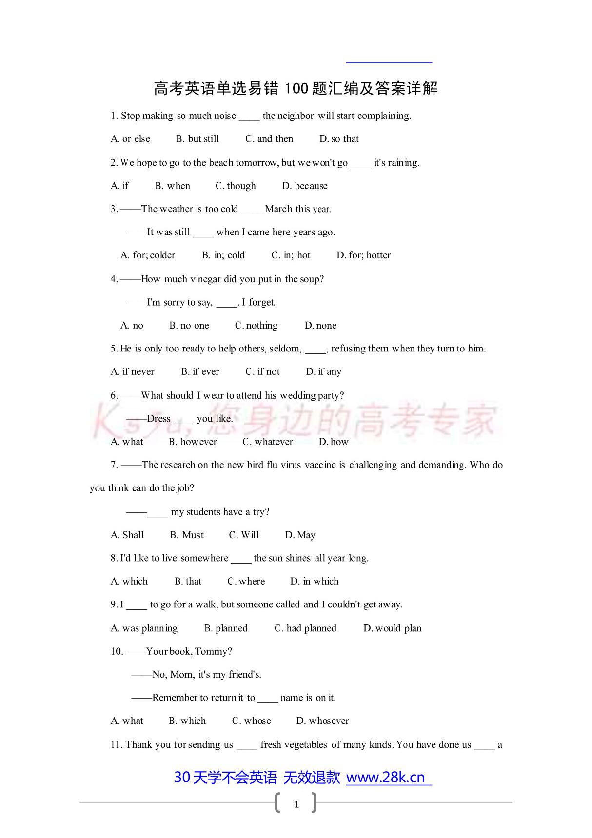 高考英语单选易错100题汇编及答案详解